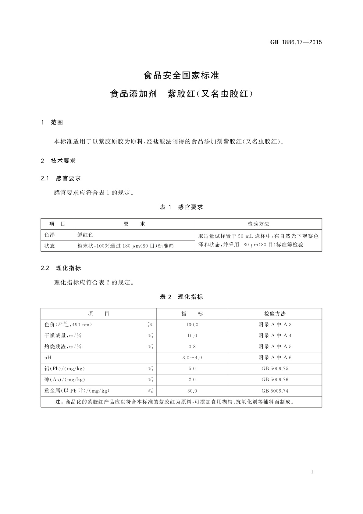 GB 1886.17-2015 食品安全国家标准　食品添加剂　紫胶红(又名虫胶红)