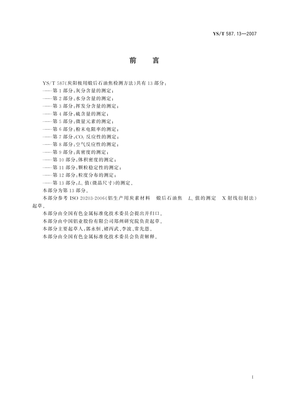 YS/T 587.13-2007 炭阳极用煅后石油焦检测方法   第13部分:Lc(微晶尺寸)值的测定