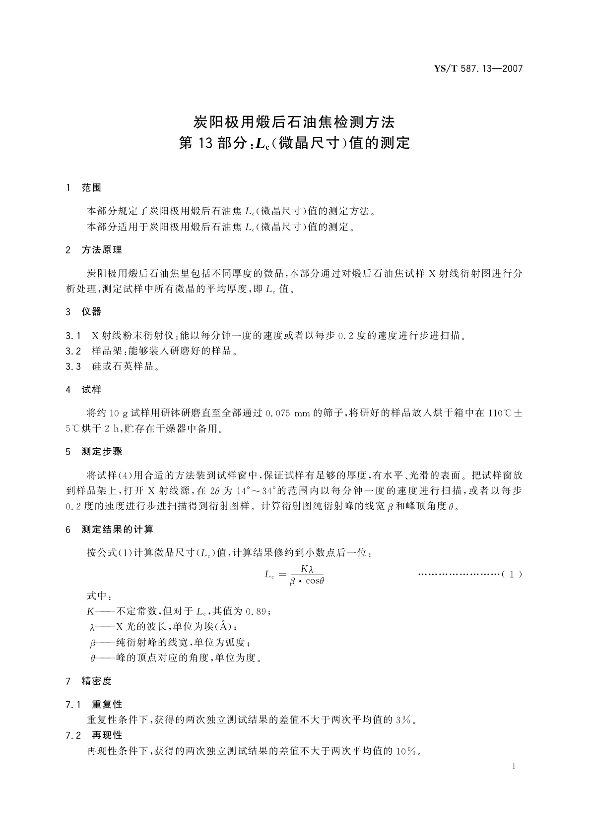 YS/T 587.13-2007 炭阳极用煅后石油焦检测方法   第13部分:Lc(微晶尺寸)值的测定