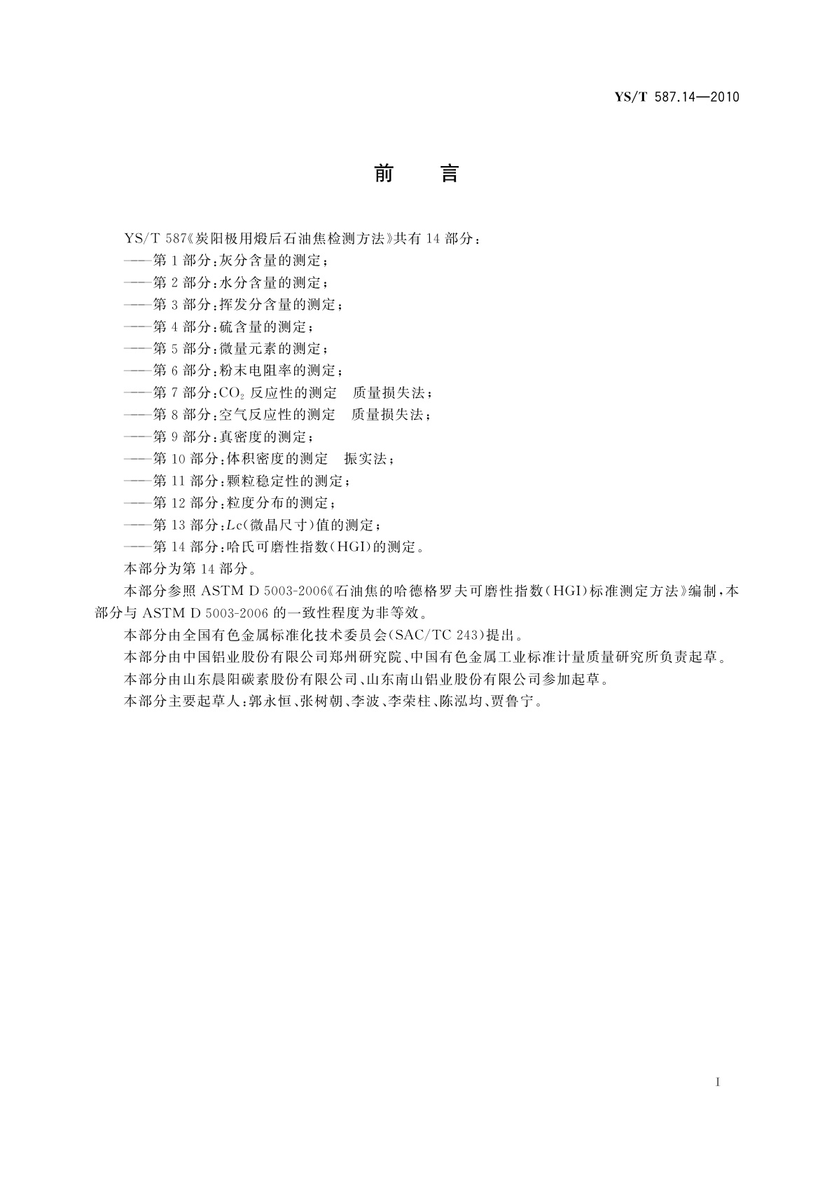 YS/T 587.14-2010 炭阳极用煅后石油焦检测方法　第14部分：哈氏可磨性指数(HGI)的测定