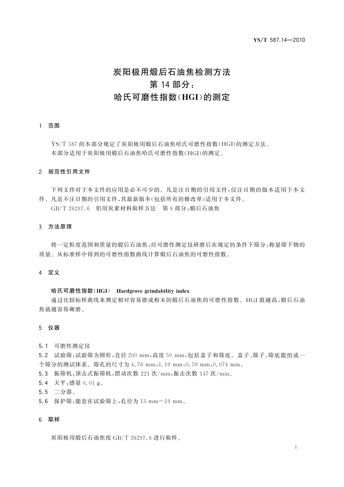 YS/T 587.14-2010 炭阳极用煅后石油焦检测方法　第14部分：哈氏可磨性指数(HGI)的测定