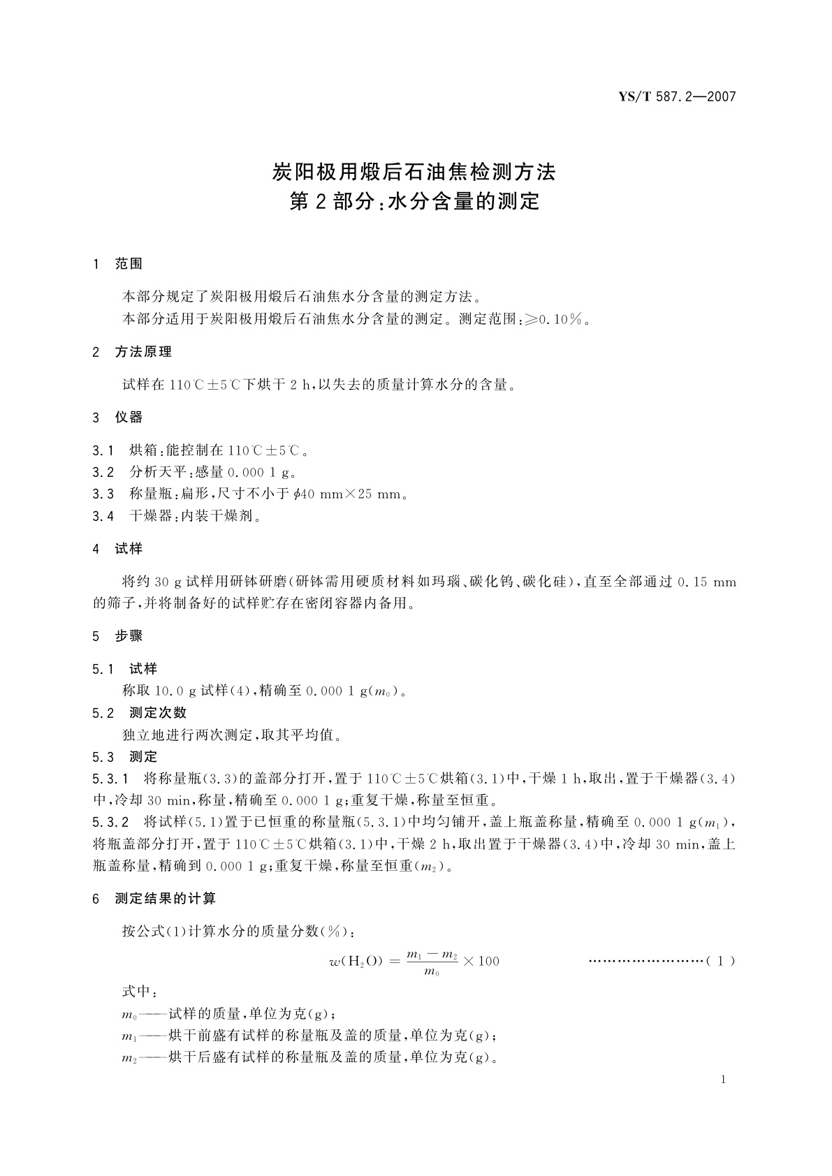 YS/T 587.2-2007 炭阳极用煅后石油焦检测方法   第2部分:水分含量的测定