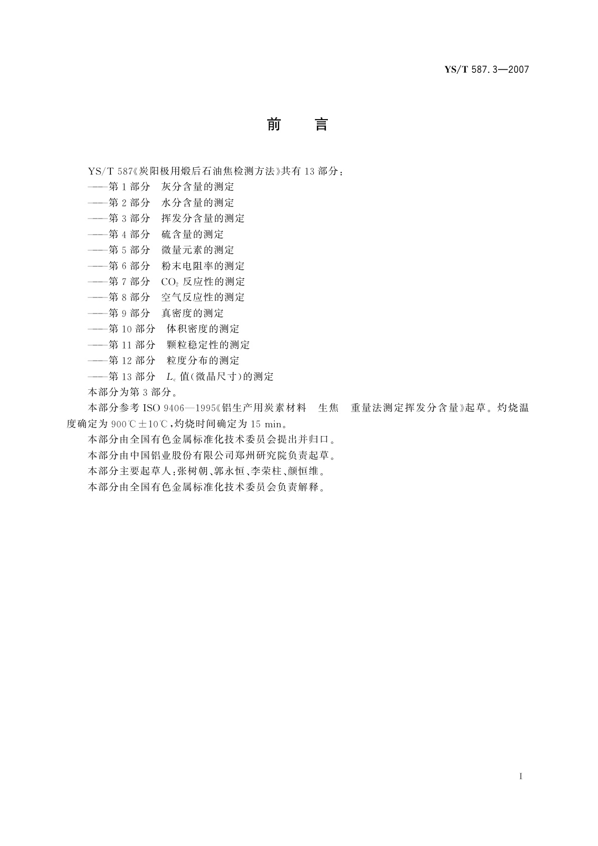 YS/T 587.3-2007 炭阳极用煅后石油焦检测方法   第3部分:挥发分含量的测定