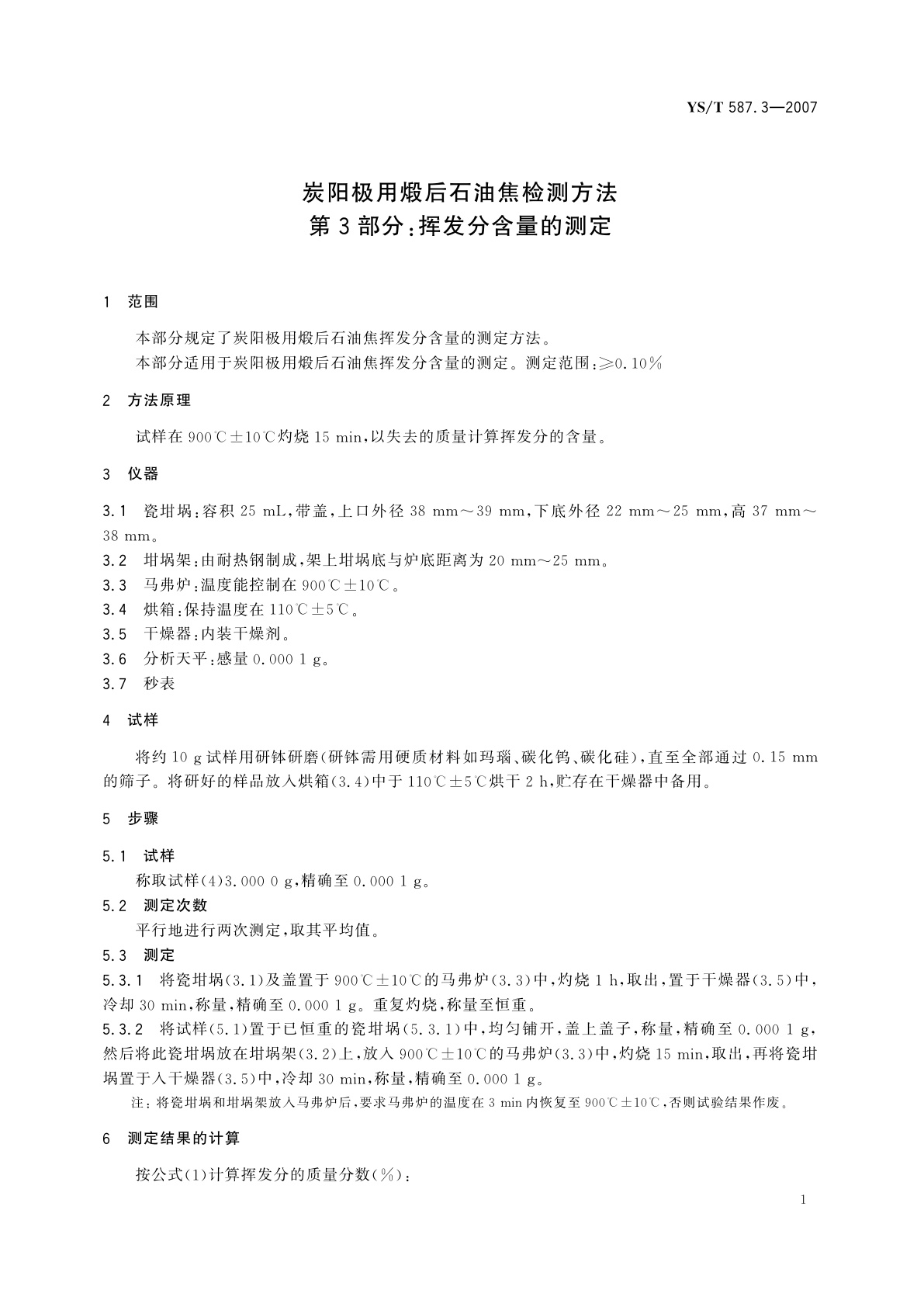YS/T 587.3-2007 炭阳极用煅后石油焦检测方法   第3部分:挥发分含量的测定
