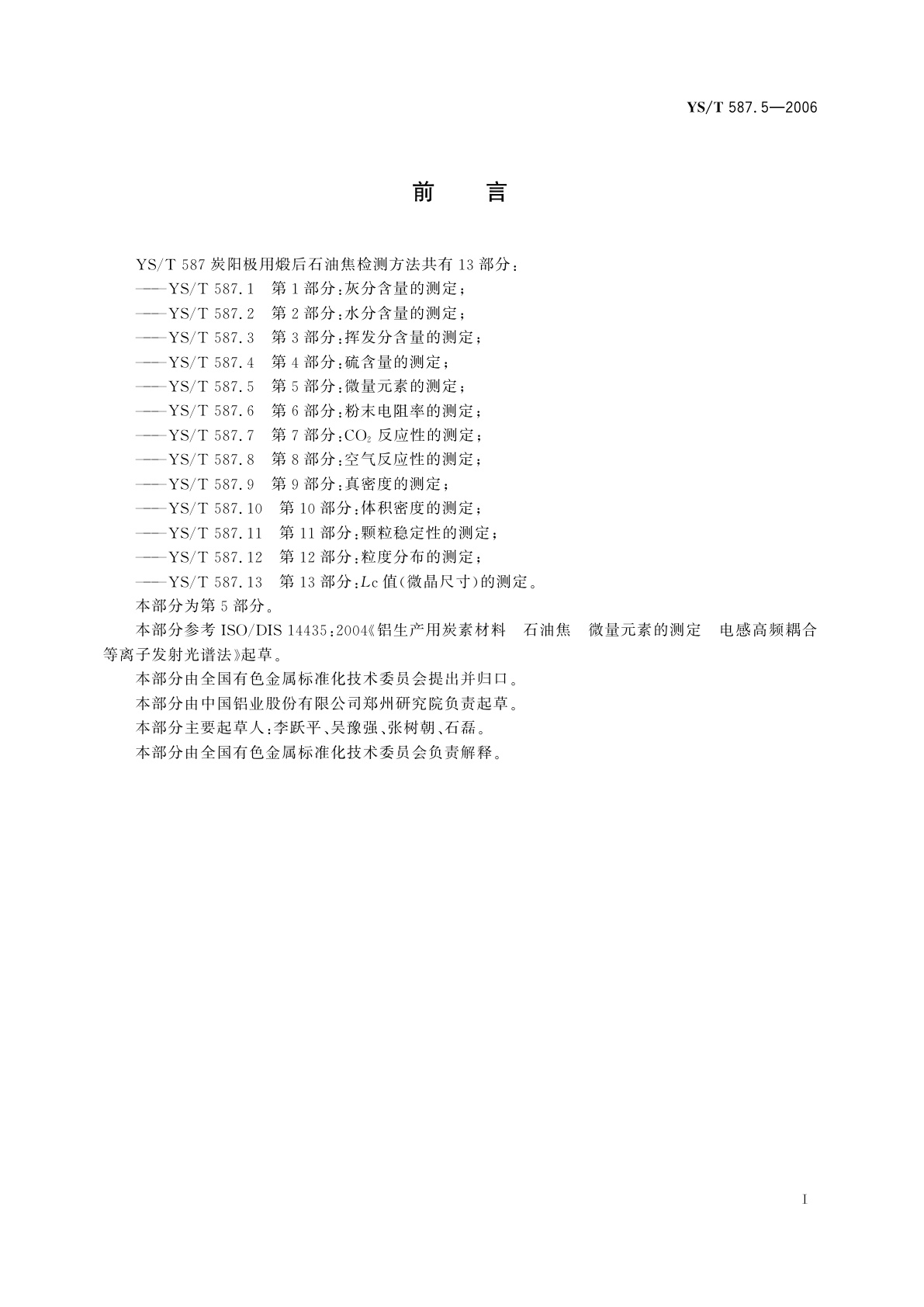YS/T 587.5-2006 炭阳极用煅后石油焦检测方法   第5部分:微量元素的测定