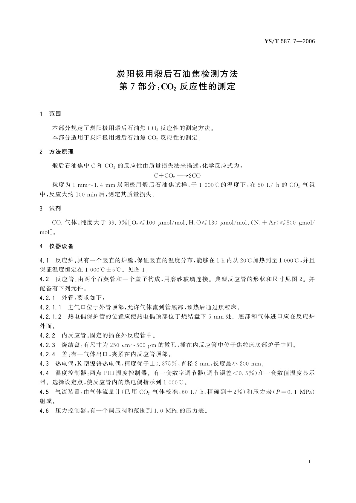 YS/T 587.7-2006 炭阳极用煅后石油焦检测方法   第7部分:CO2反应性的测定