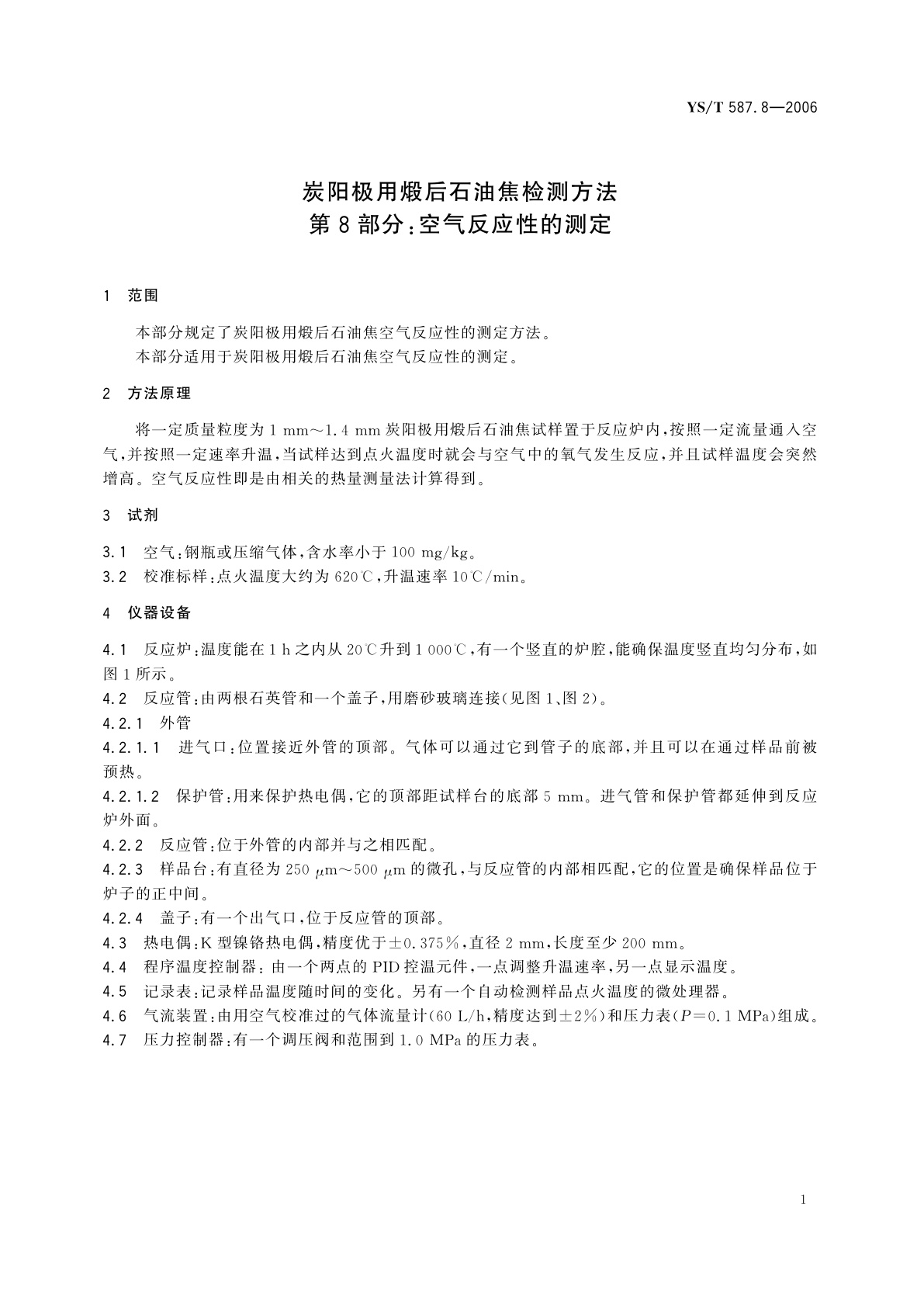 YS/T 587.8-2006 炭阳极用煅后石油焦检测方法   第8部分:空气反应性的测定
