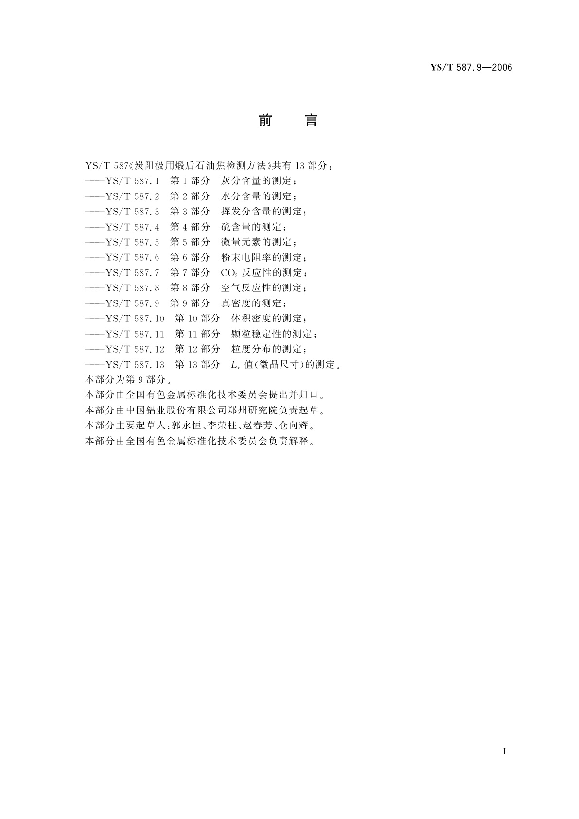 YS/T 587.9-2006 炭阳极用煅后石油焦检测方法   第9部分   真密度的测定