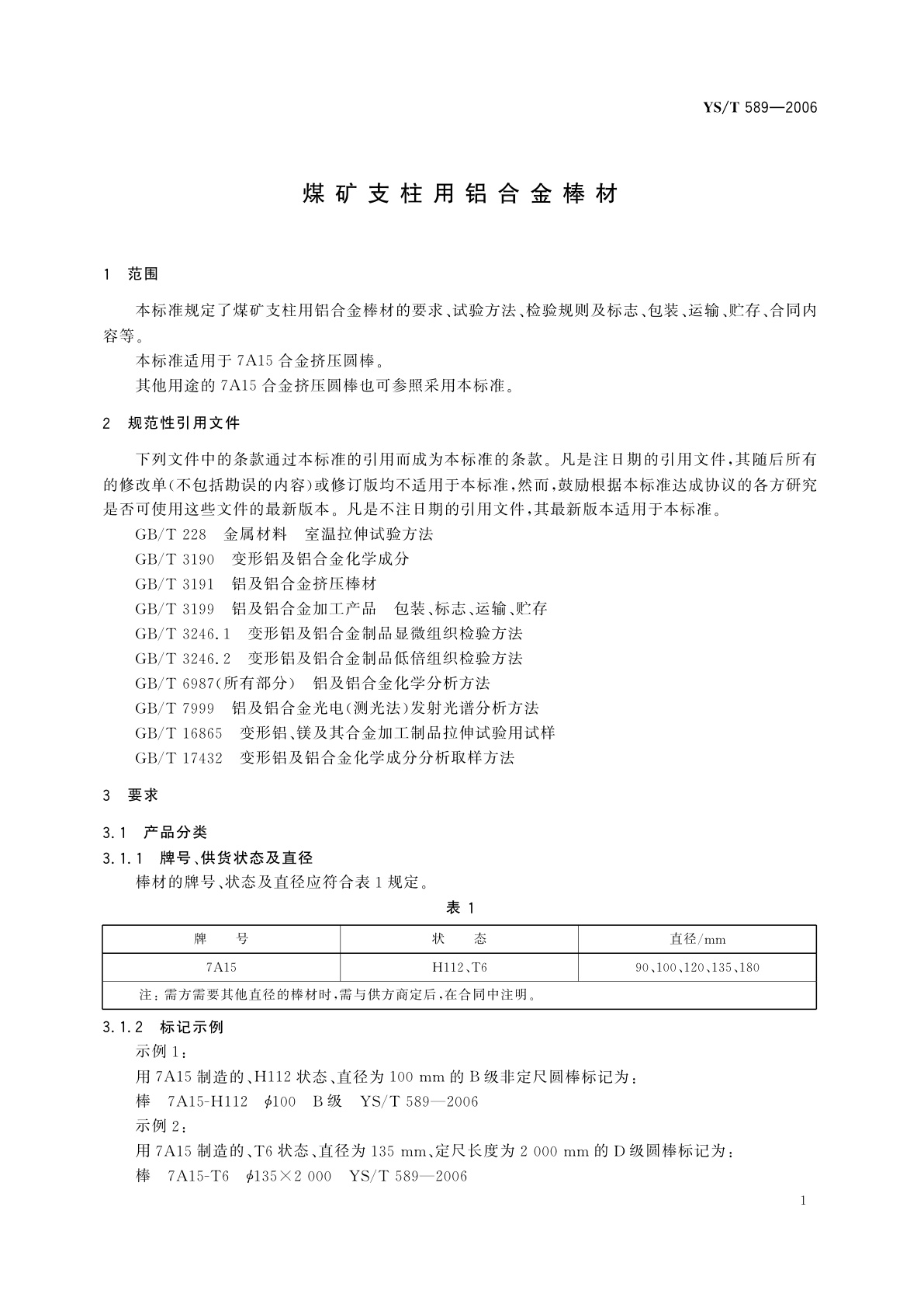 YS/T 589-2006 煤矿支柱用铝合金棒材