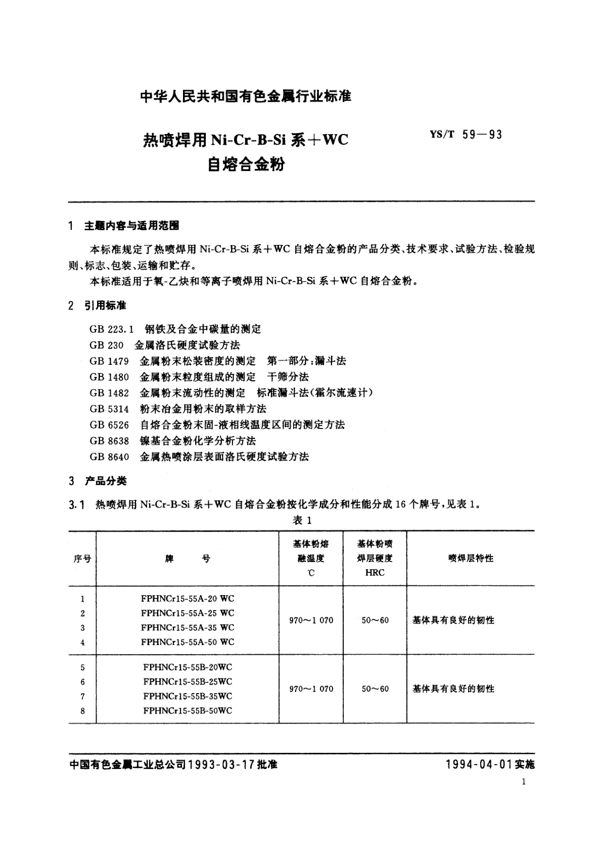 YS/T 59-1993 热喷焊用Ni-Cr-B-Si系+WC自熔合金粉