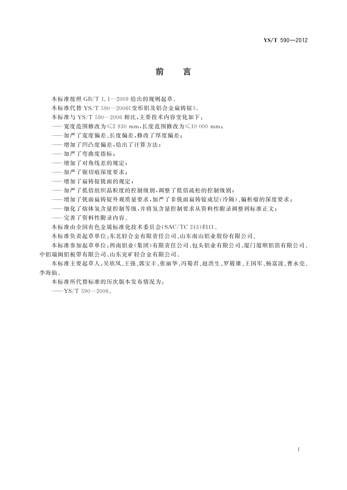 YS/T 590-2012 变形铝及铝合金扁铸锭