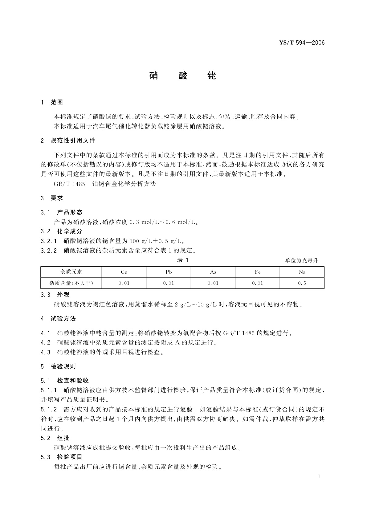 YS/T 594-2006 硝酸铑