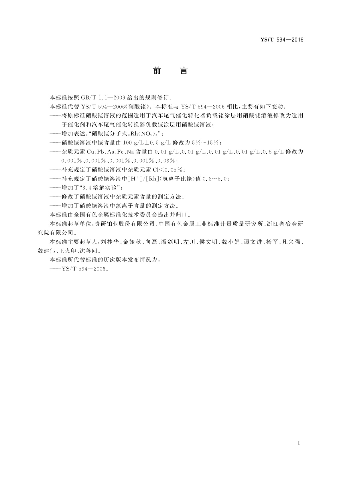 YS/T 594-2016 硝酸铑