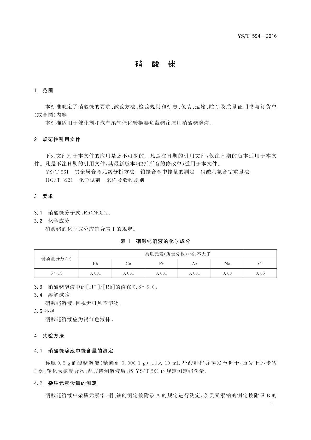 YS/T 594-2016 硝酸铑