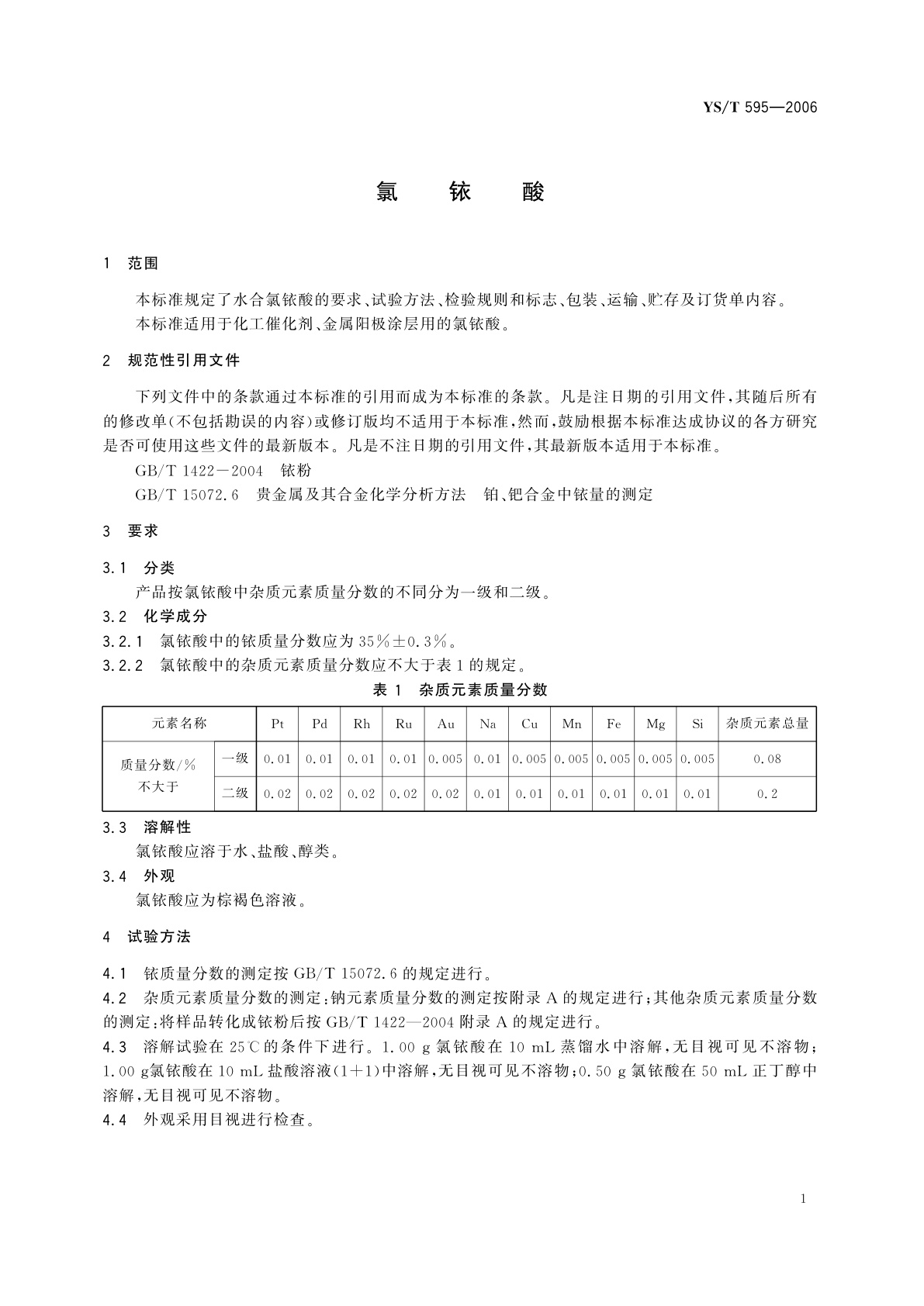 YS/T 595-2006 氯铱酸