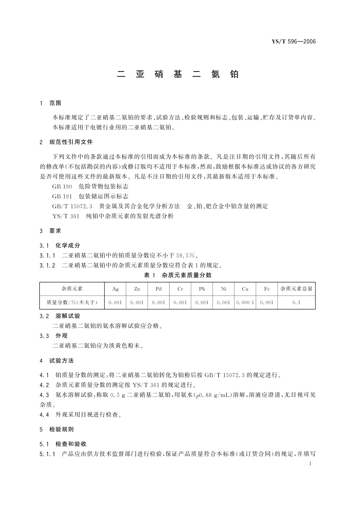 YS/T 596-2006 二亚硝基二氨铂