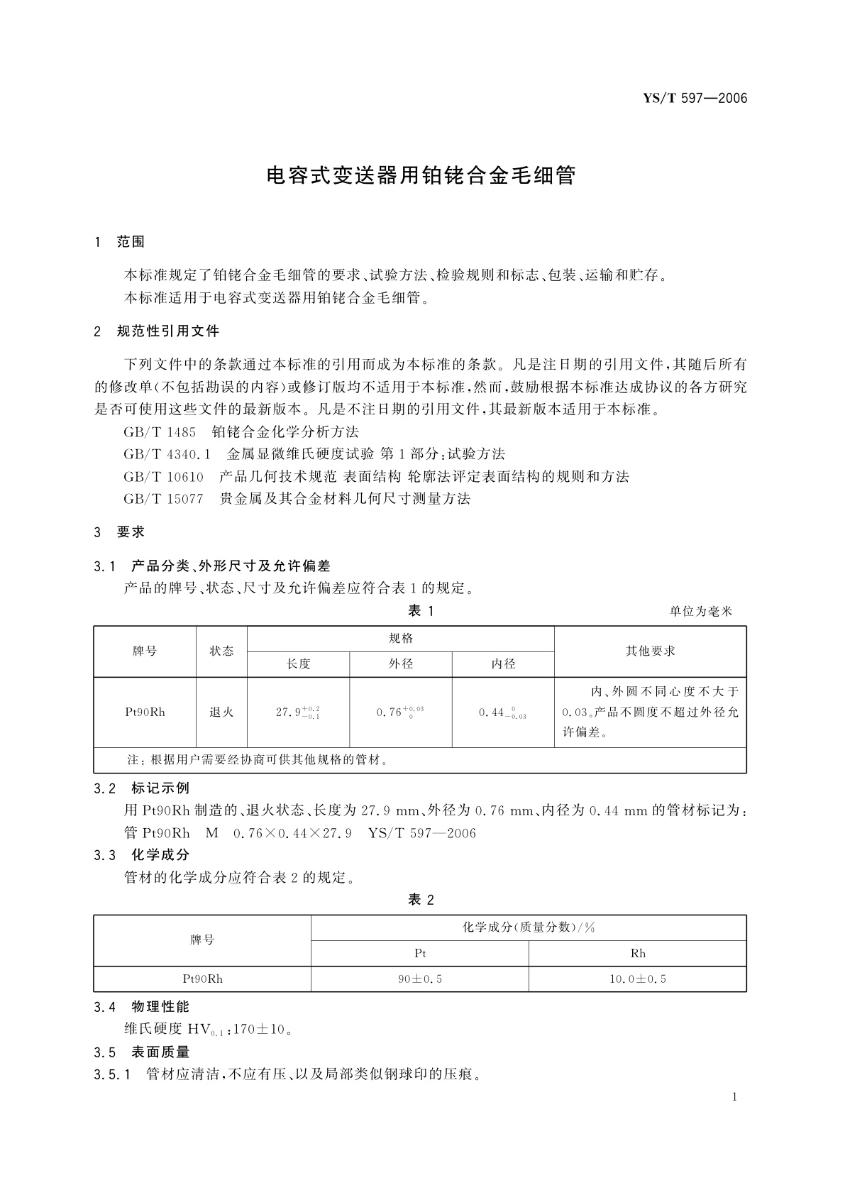 YS/T 597-2006 电容式变送器用铂铑合金毛细管