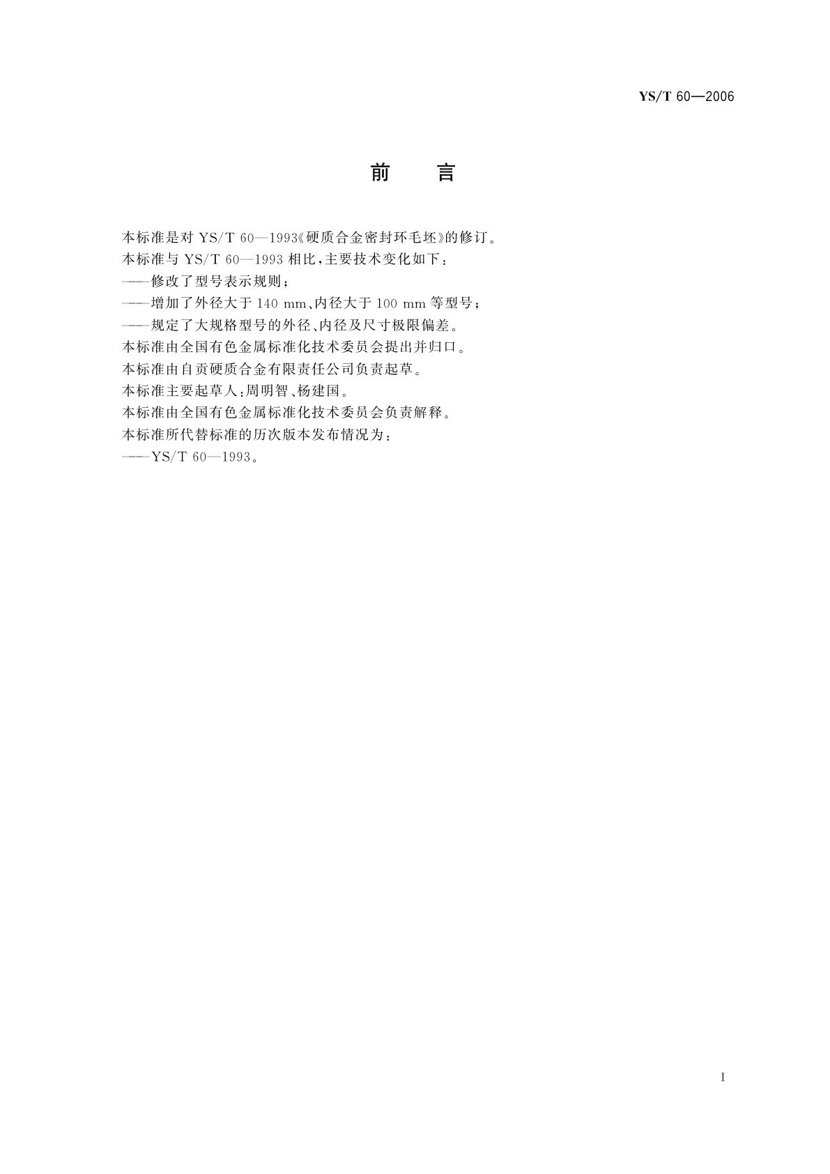 YS/T 60-2006 硬质合金密封环毛坯