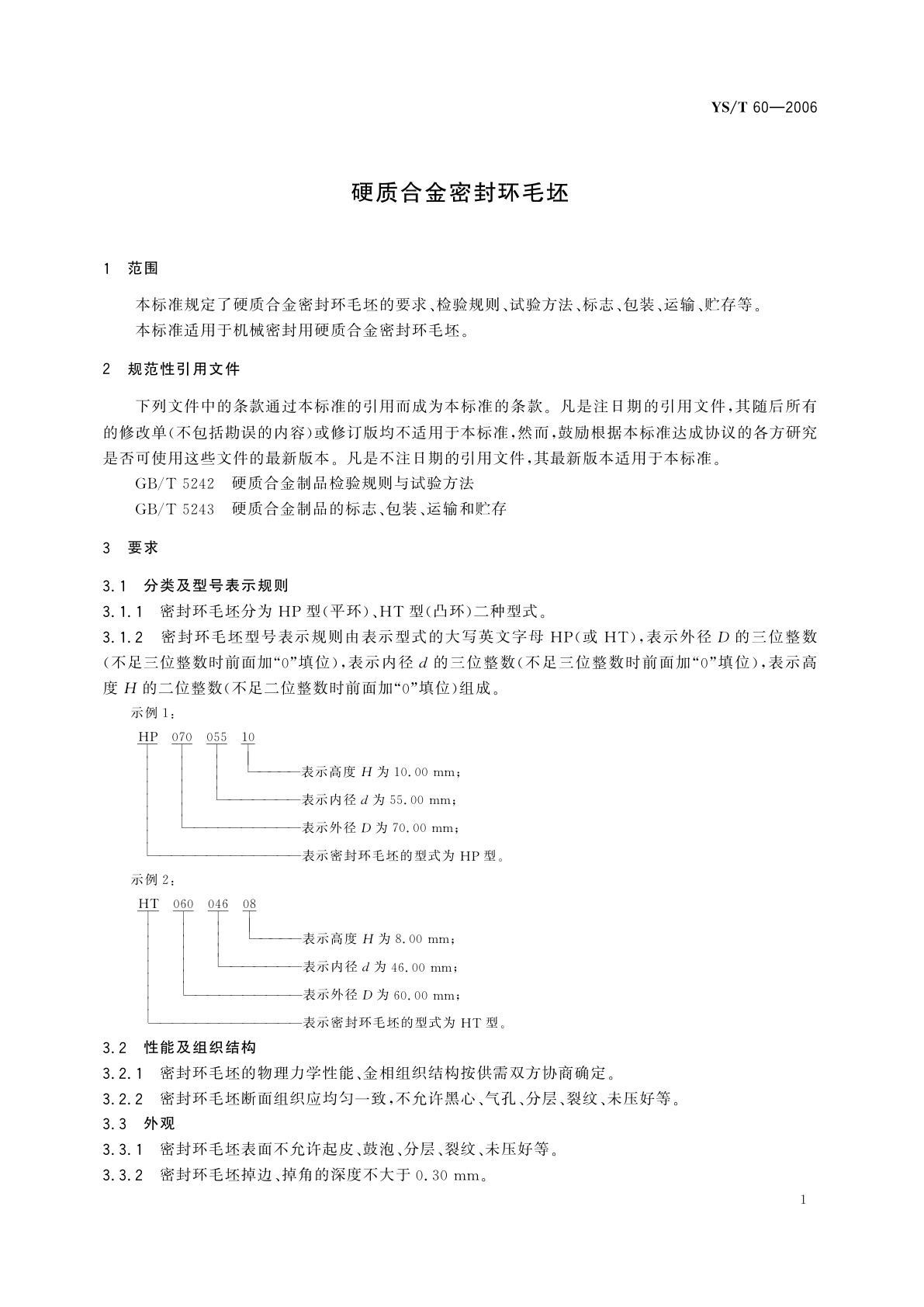 YS/T 60-2006 硬质合金密封环毛坯