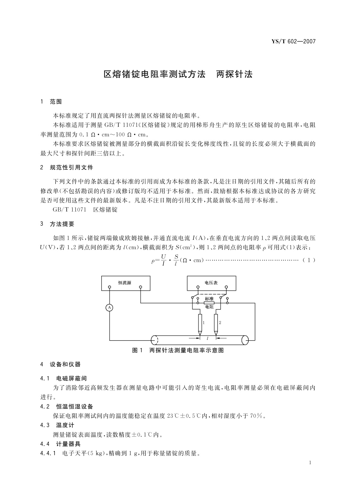 YS/T 602-2007 区熔锗锭电阻率测试方法　两探针法