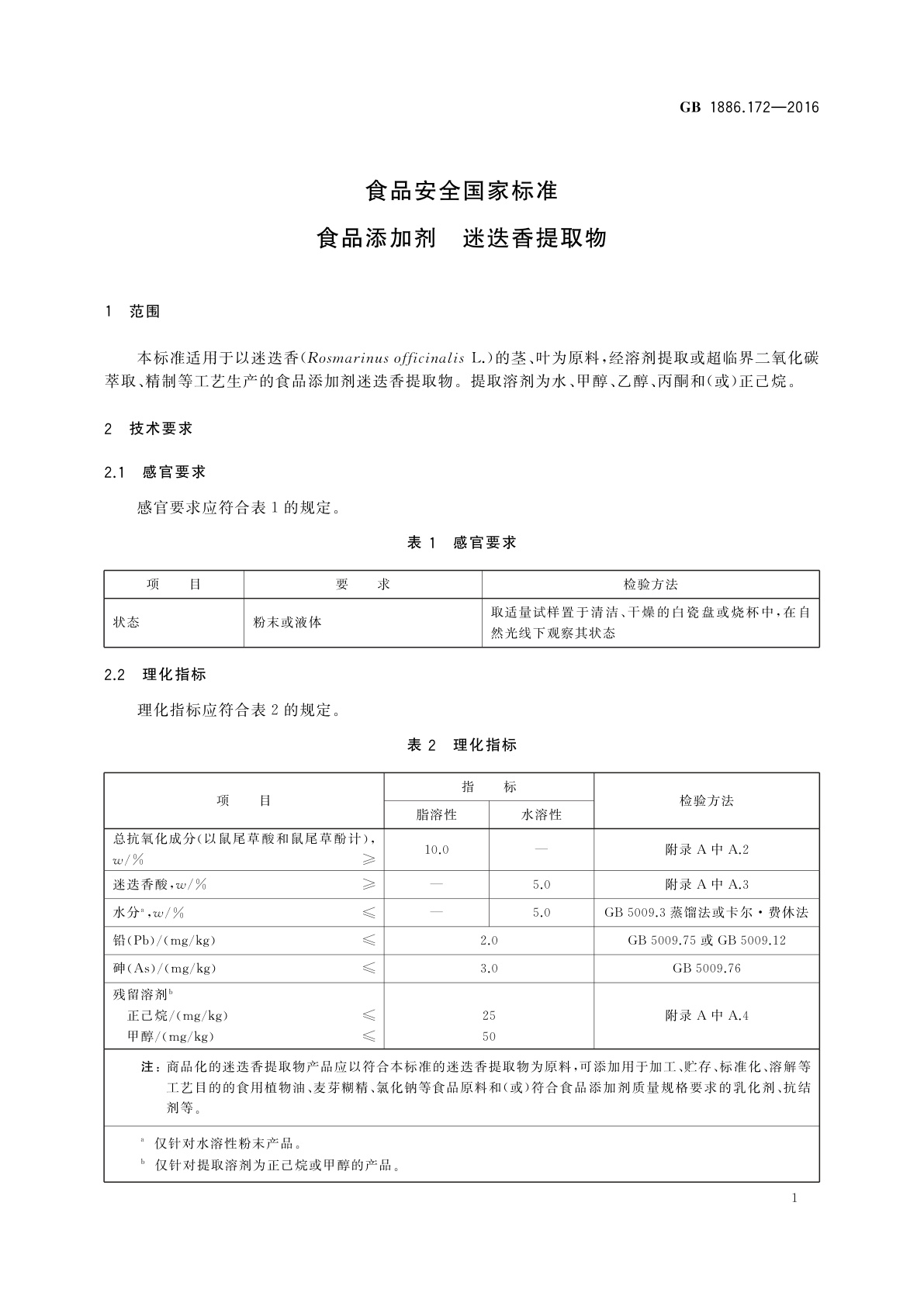 GB 1886.172-2016 食品安全国家标准　食品添加剂　迷迭香提取物