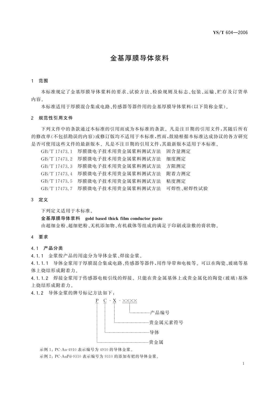 YS/T 604-2006 金基厚膜导体浆料