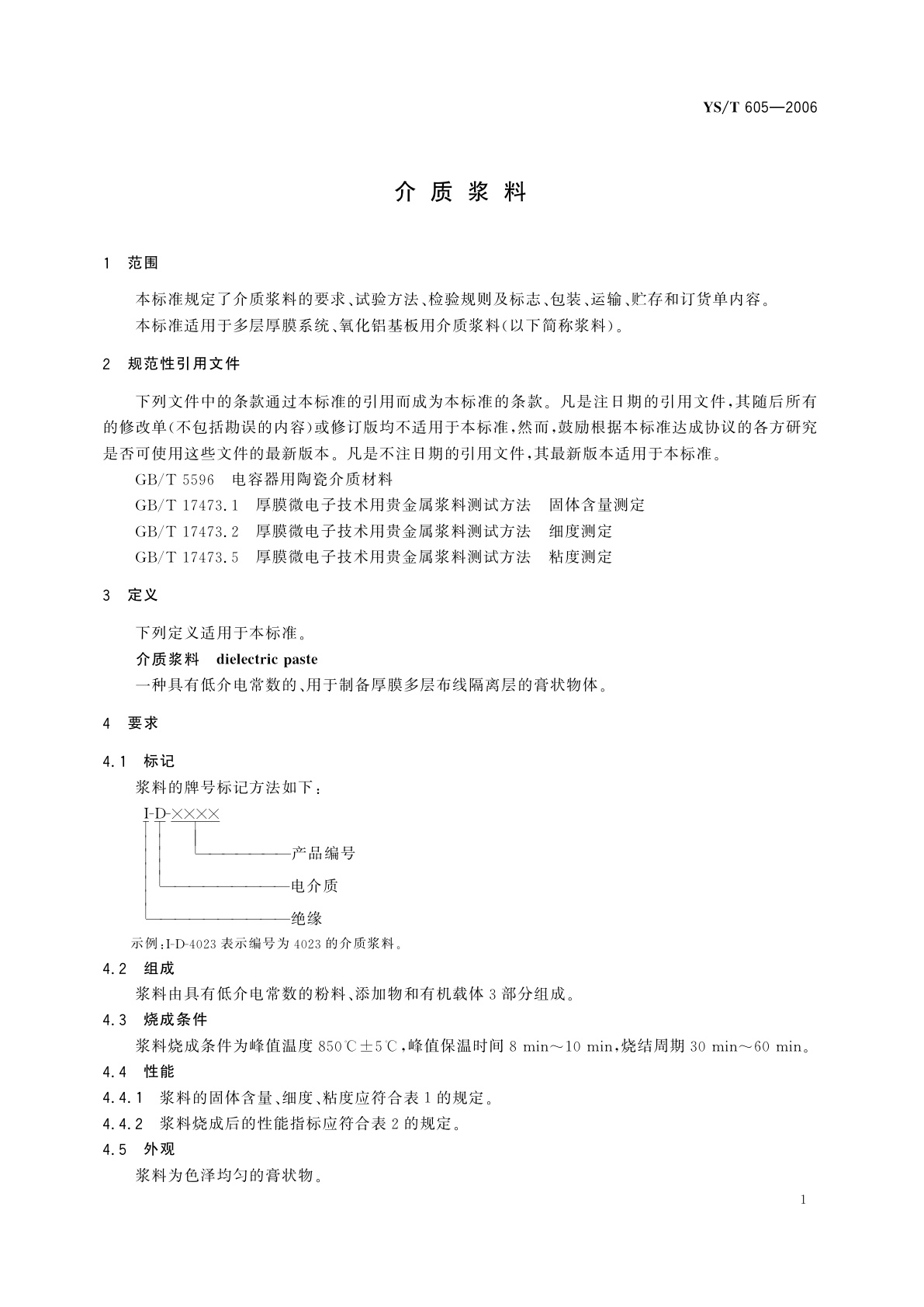 YS/T 605-2006 介质浆料