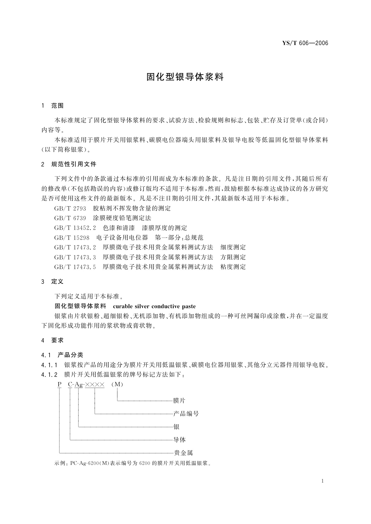 YS/T 606-2006 固化型银导体浆料