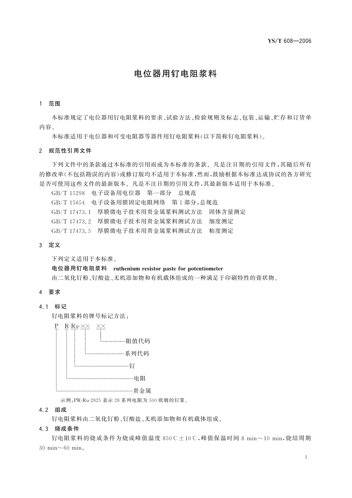 YS/T 608-2006 电位器用钌电阻浆料