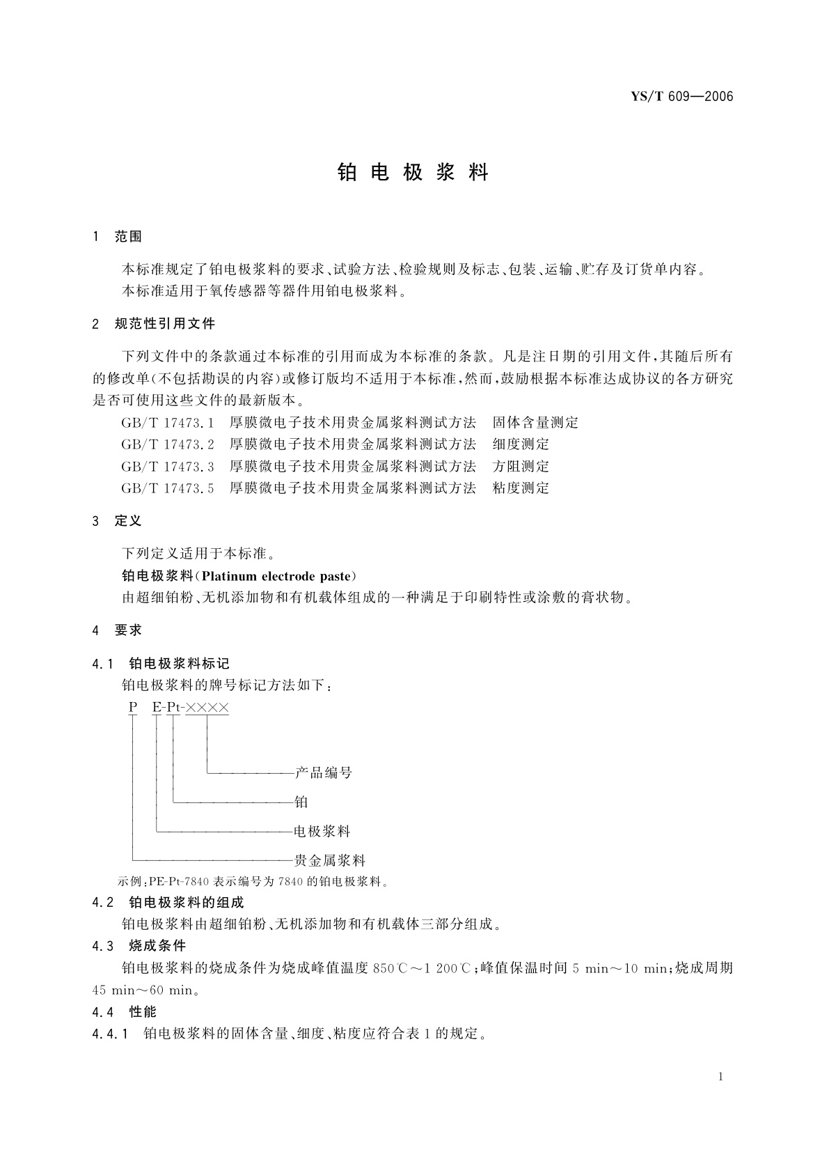 YS/T 609-2006 铂电极浆料