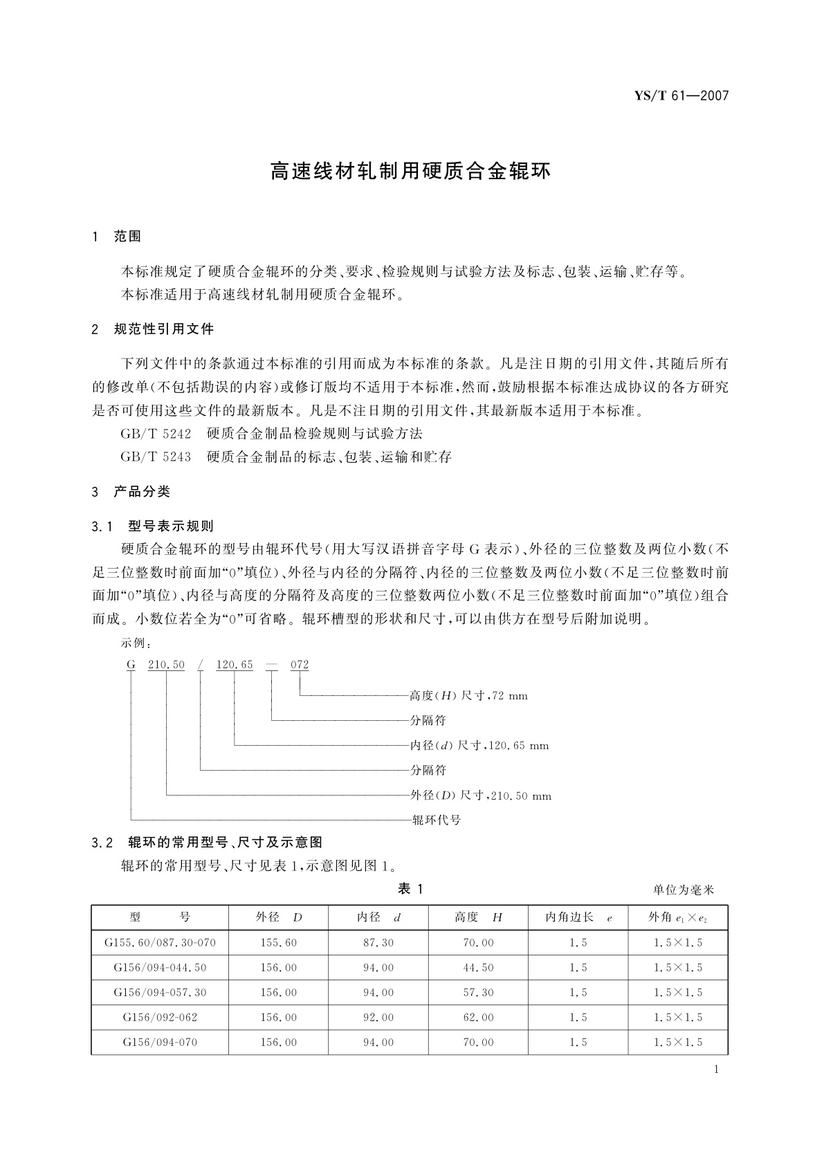 YS/T 61-2007 高速线材轧制用硬质合金辊环