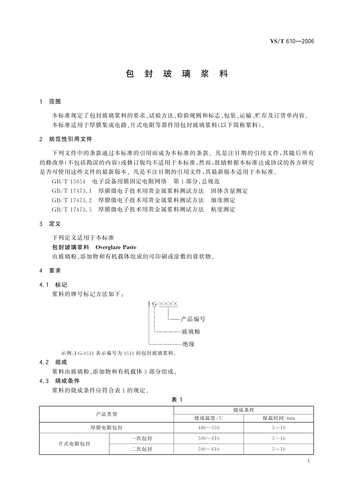YS/T 610-2006 包封玻璃浆料