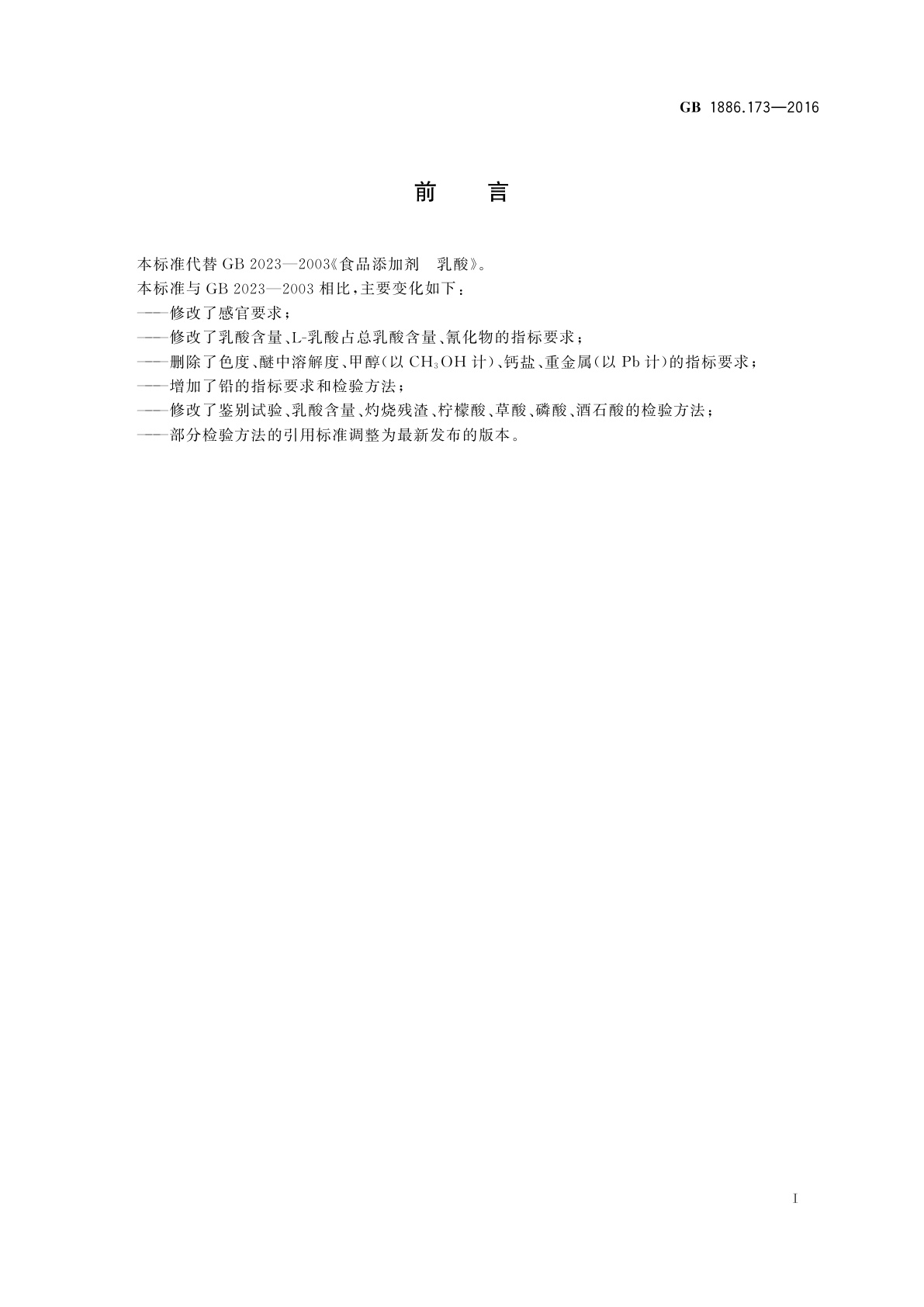 GB 1886.173-2016 食品安全国家标准　食品添加剂　乳酸