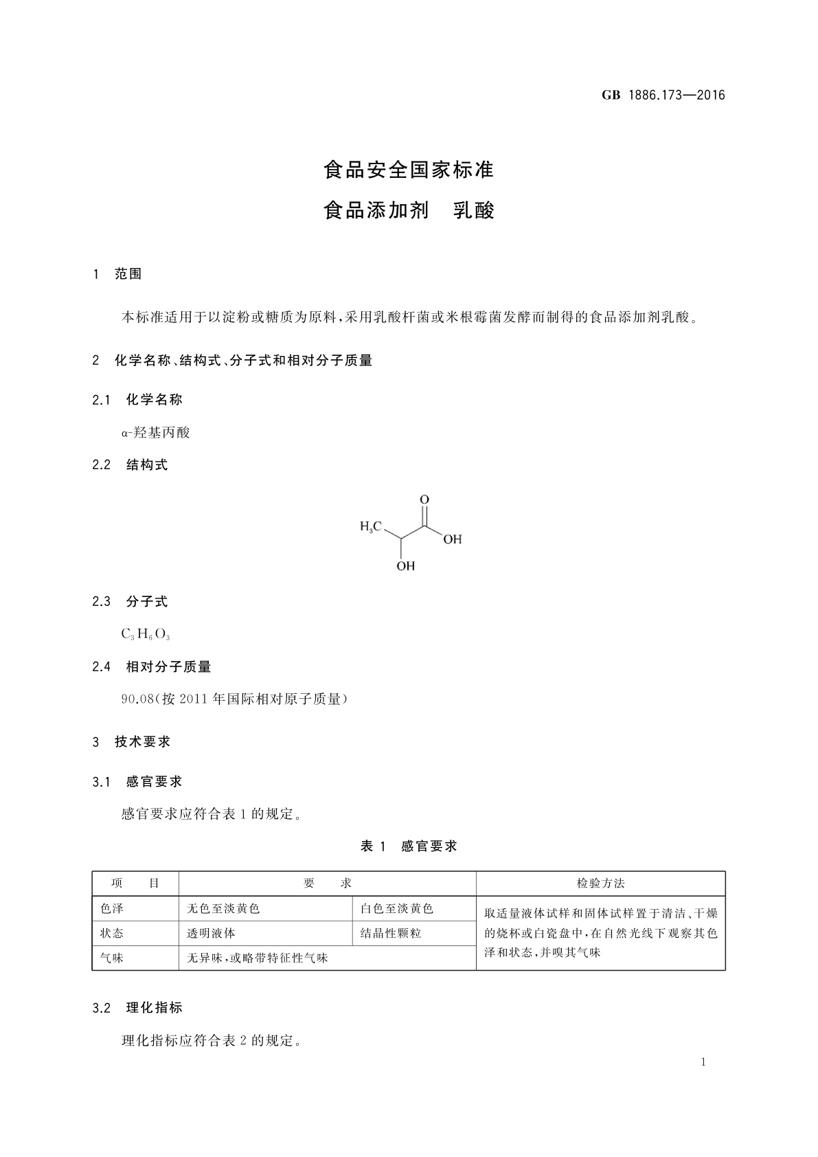 GB 1886.173-2016 食品安全国家标准　食品添加剂　乳酸