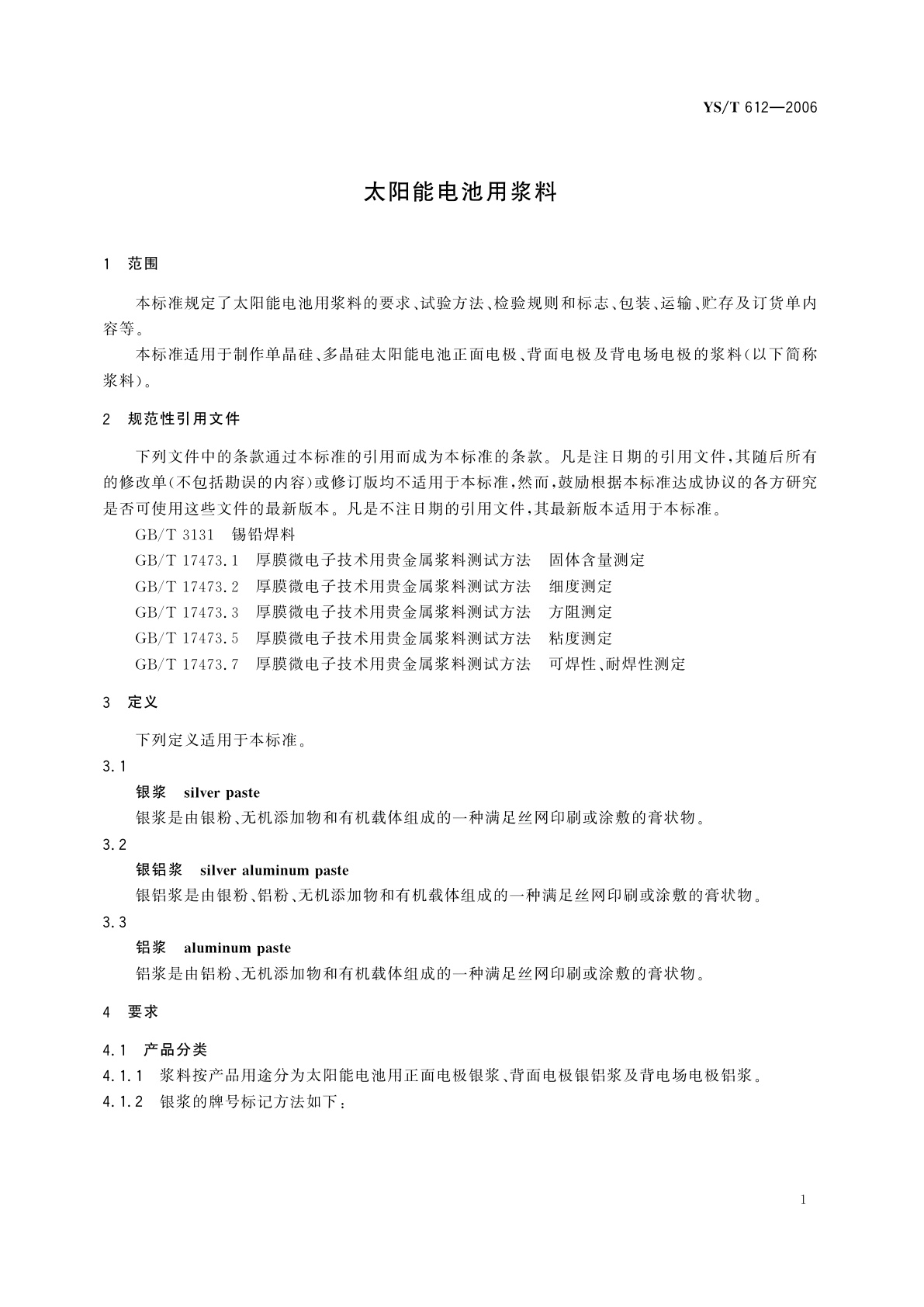 YS/T 612-2006 太阳能电池用浆料