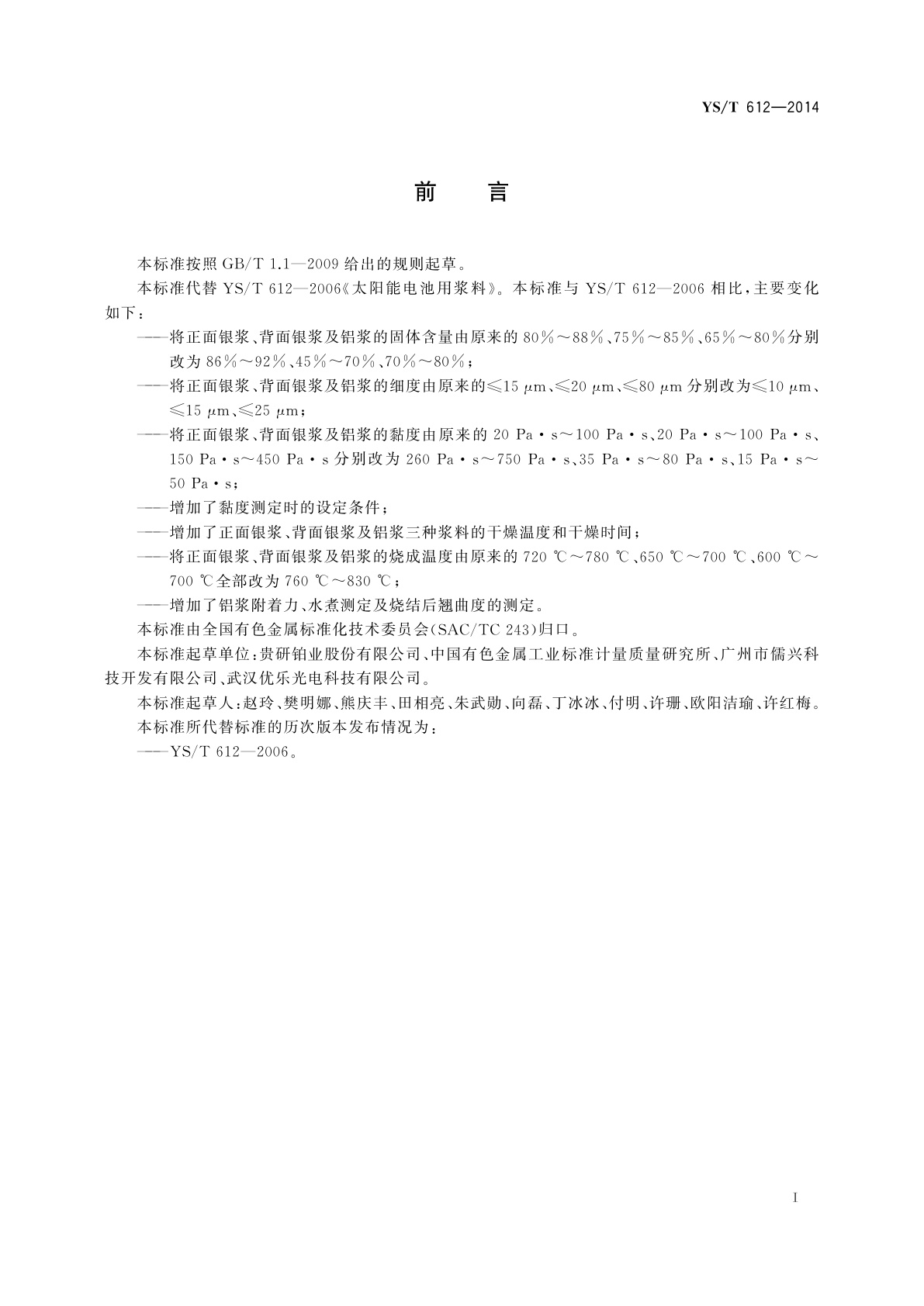 YS/T 612-2014 太阳能电池用浆料