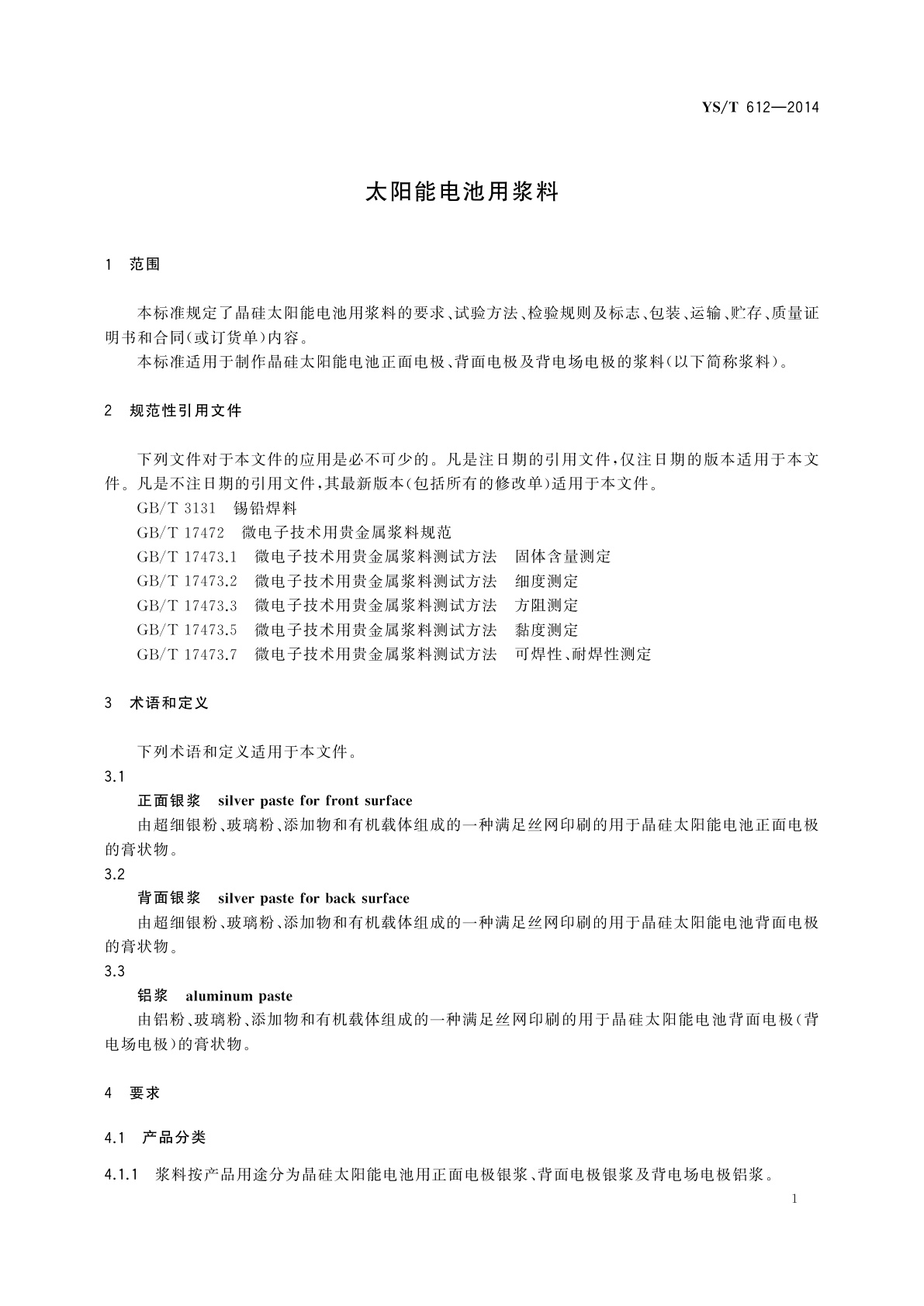 YS/T 612-2014 太阳能电池用浆料