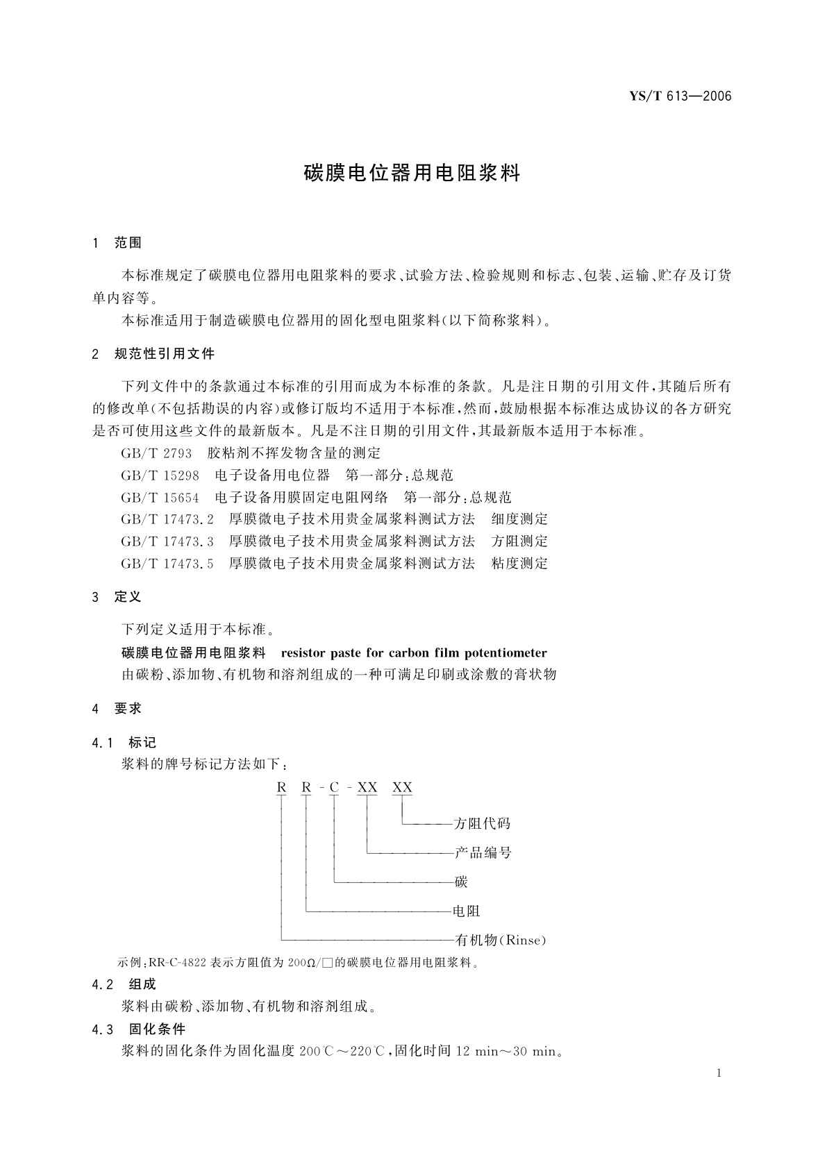 YS/T 613-2006 碳膜电位器用电阻浆料