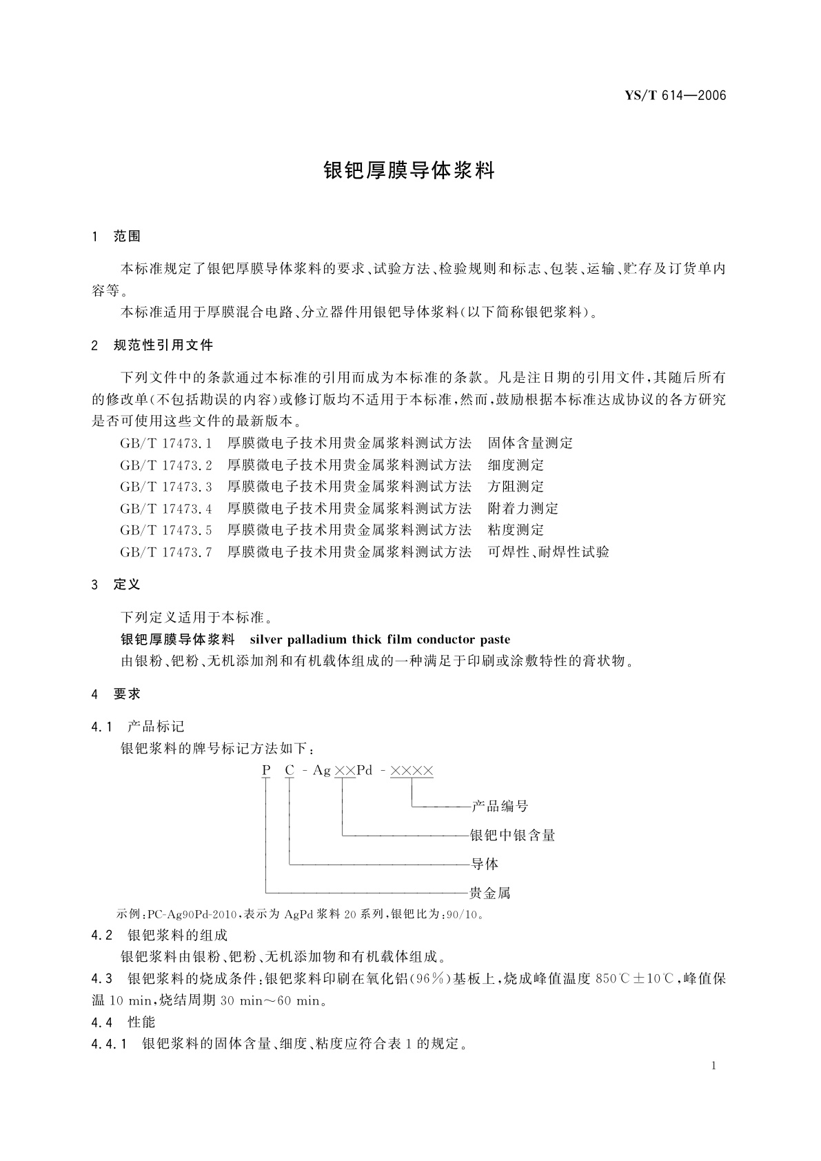 YS/T 614-2006 银钯厚膜导体浆料