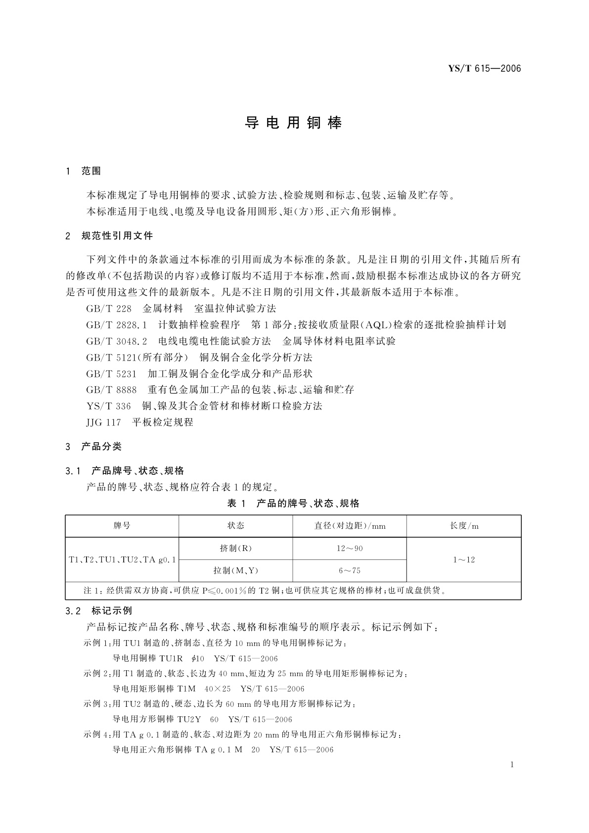 YS/T 615-2006 导电用铜棒