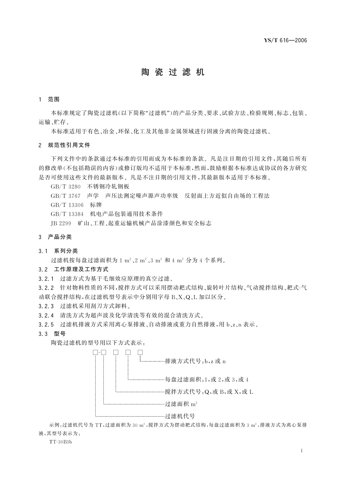 YS/T 616-2006 陶瓷过滤机