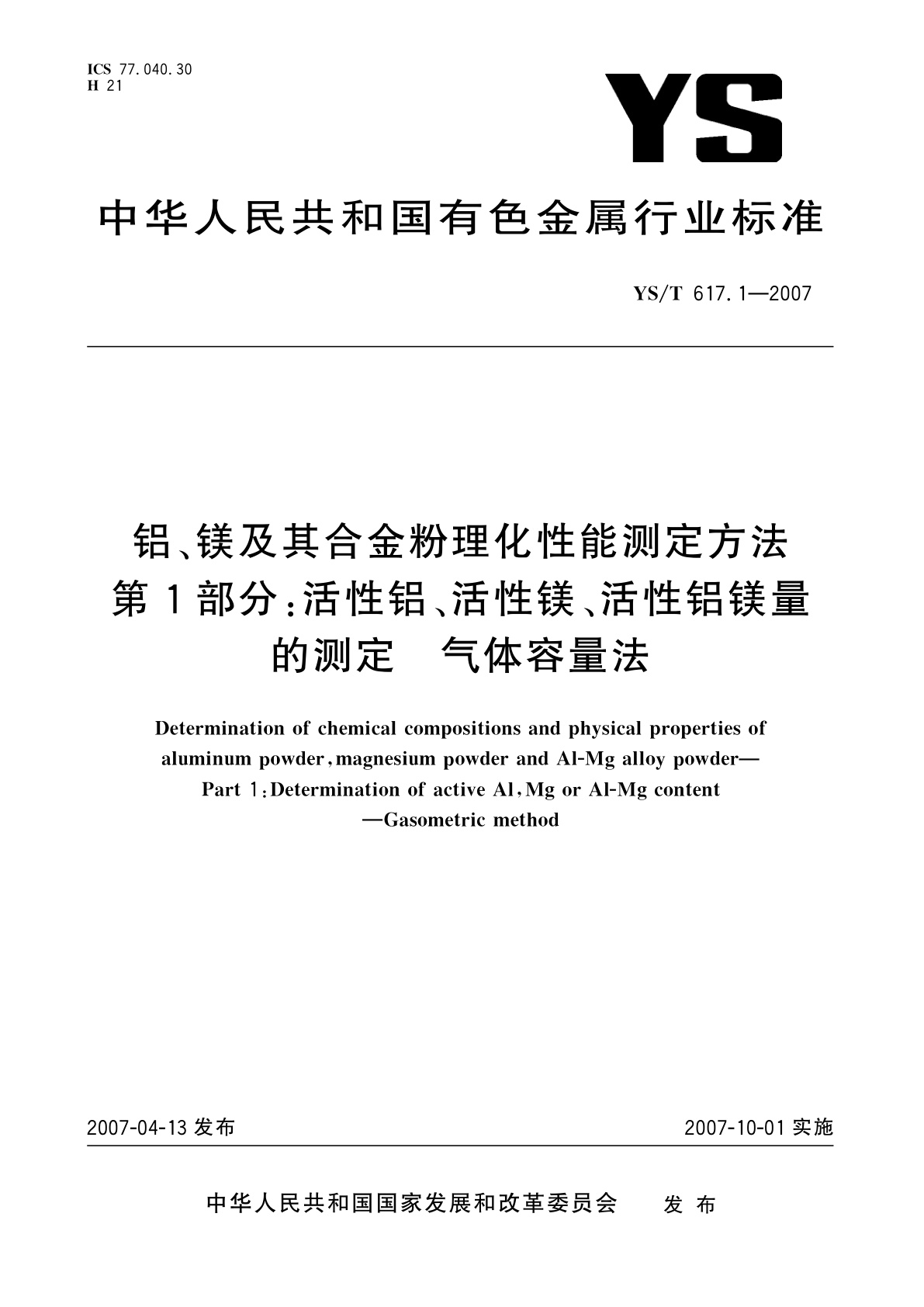 YS/T 617.1-2007 铝、镁及其合金粉理化性能测定方法   第1部分:活性铝、活性镁、活性铝镁量的测定   气体容量法