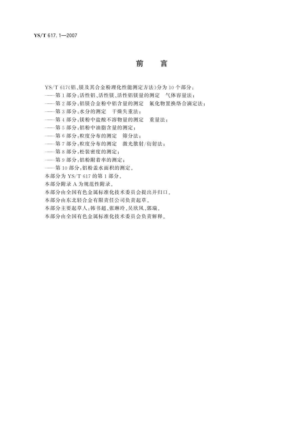 YS/T 617.1-2007 铝、镁及其合金粉理化性能测定方法   第1部分:活性铝、活性镁、活性铝镁量的测定   气体容量法