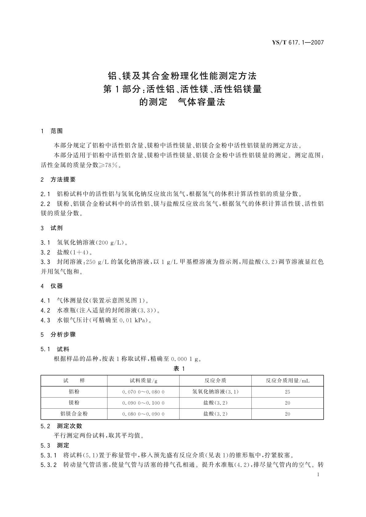 YS/T 617.1-2007 铝、镁及其合金粉理化性能测定方法   第1部分:活性铝、活性镁、活性铝镁量的测定   气体容量法