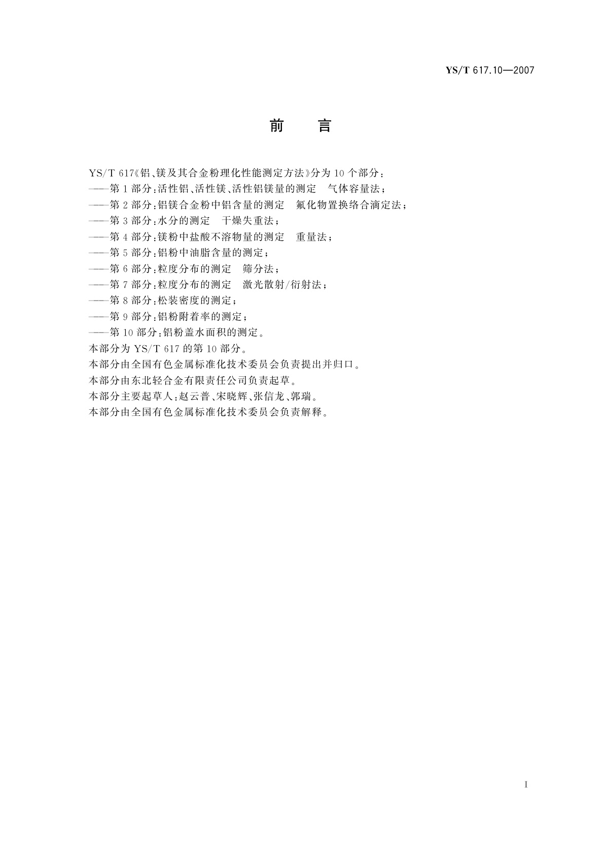 YS/T 617.10-2007 铝、镁及其合金粉理化性能测定方法   第10部分:铝粉盖水面积的测定