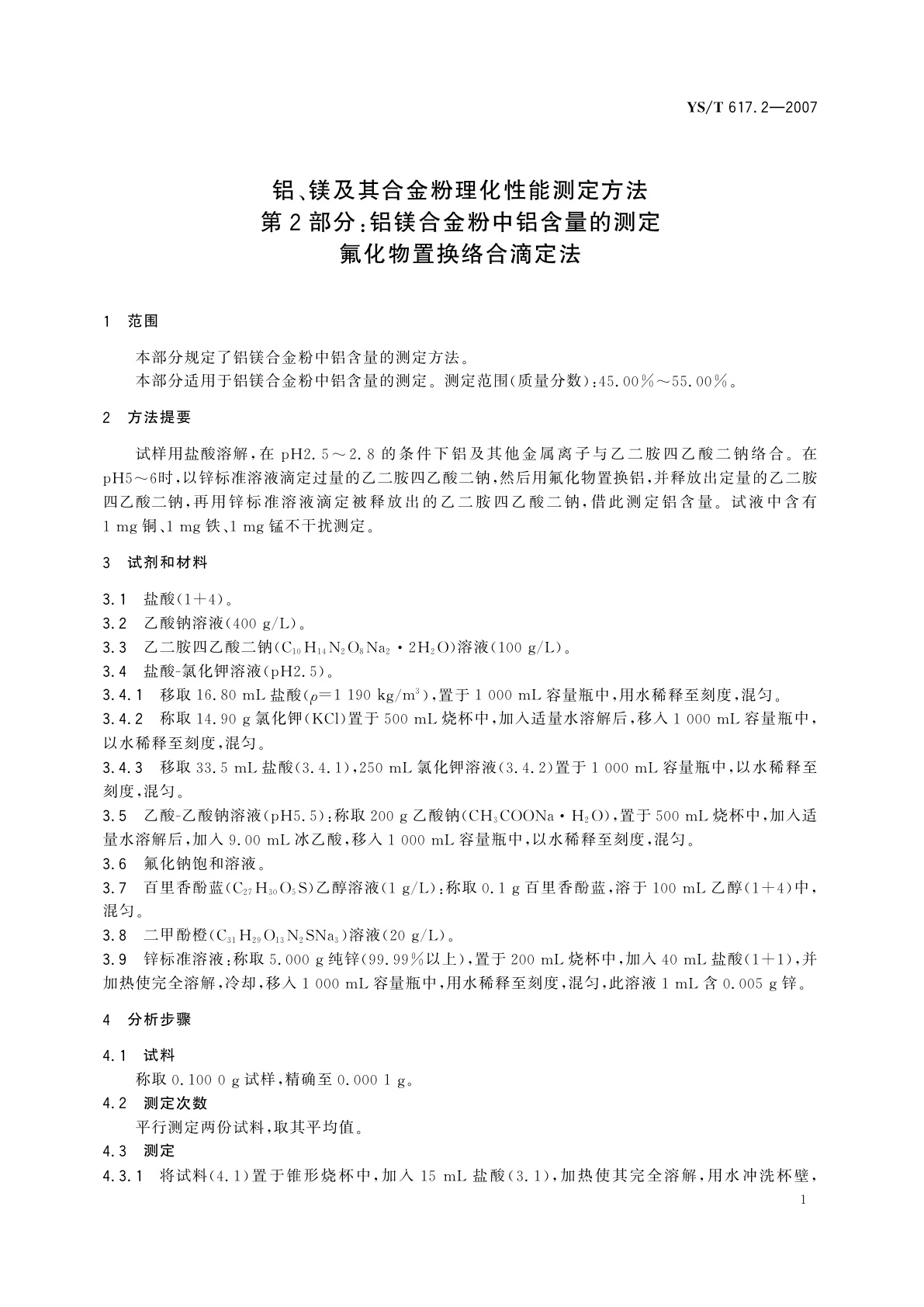 YS/T 617.2-2007 铝、镁及其合金粉理化性能测定方法   第2部分:铝镁合金粉中铝含量的测定   氟化物置换络合滴定法