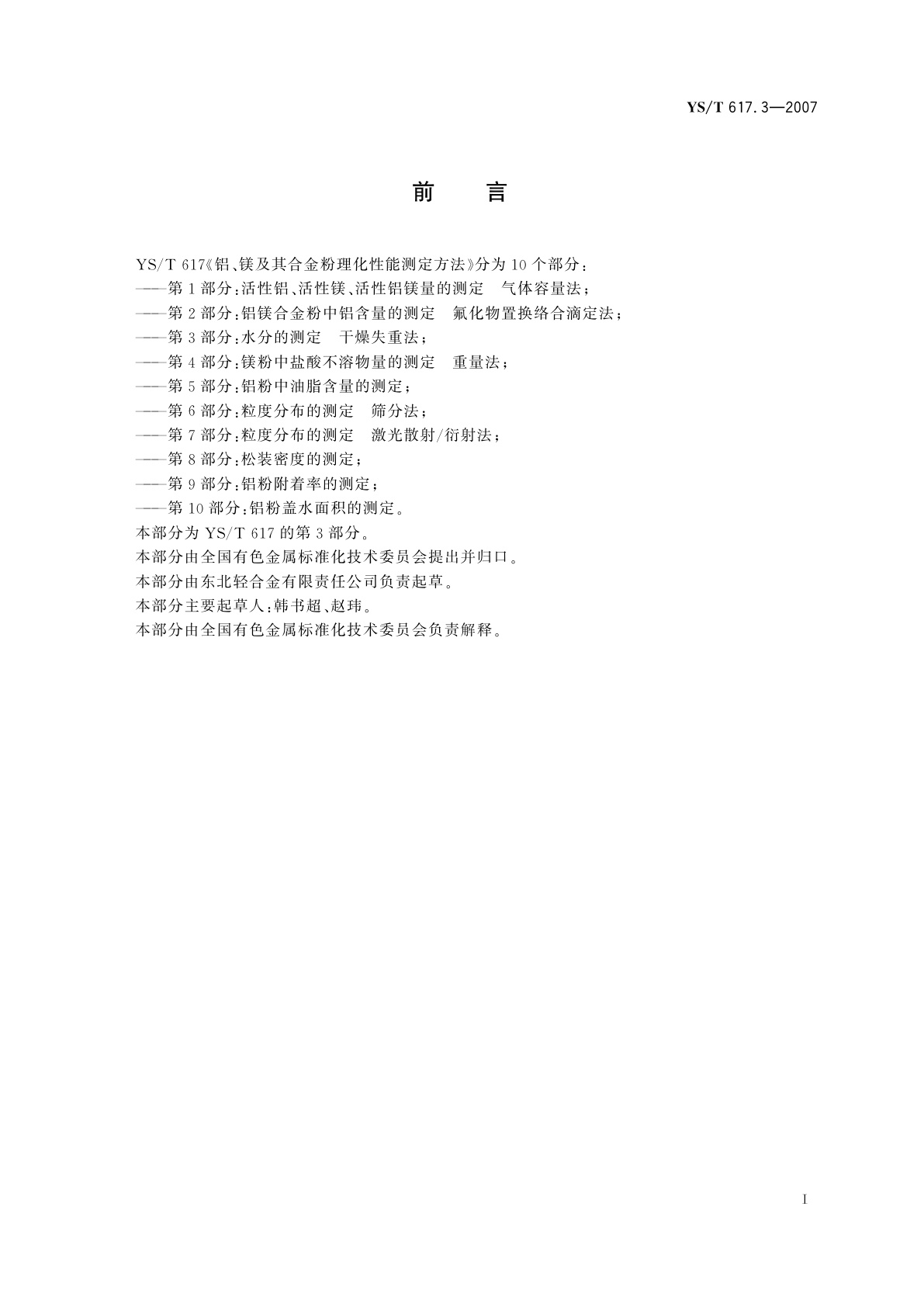 YS/T 617.3-2007 铝、镁及其合金粉理化性能测定方法   第3部分:水分的测定   干燥失重法