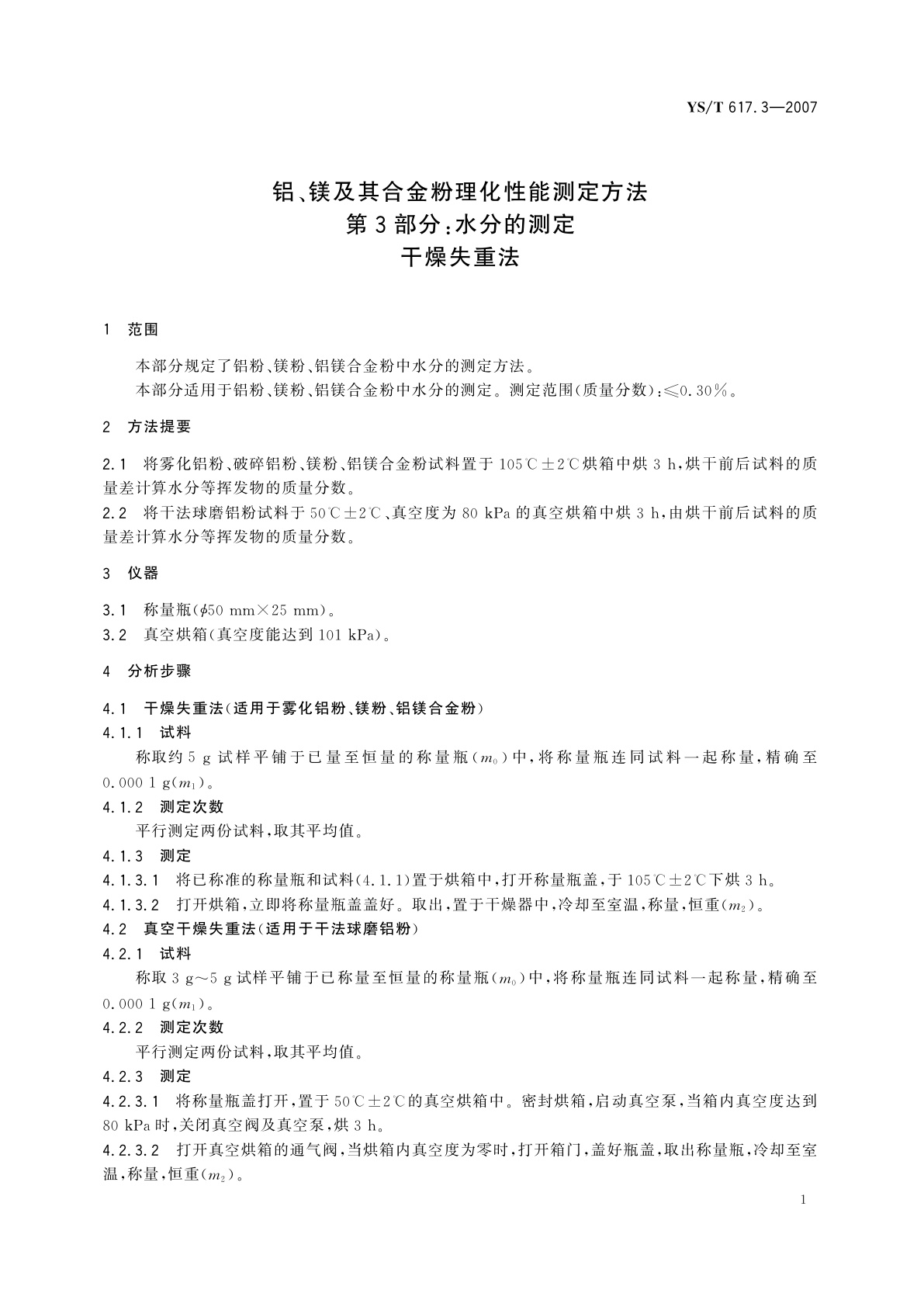 YS/T 617.3-2007 铝、镁及其合金粉理化性能测定方法   第3部分:水分的测定   干燥失重法