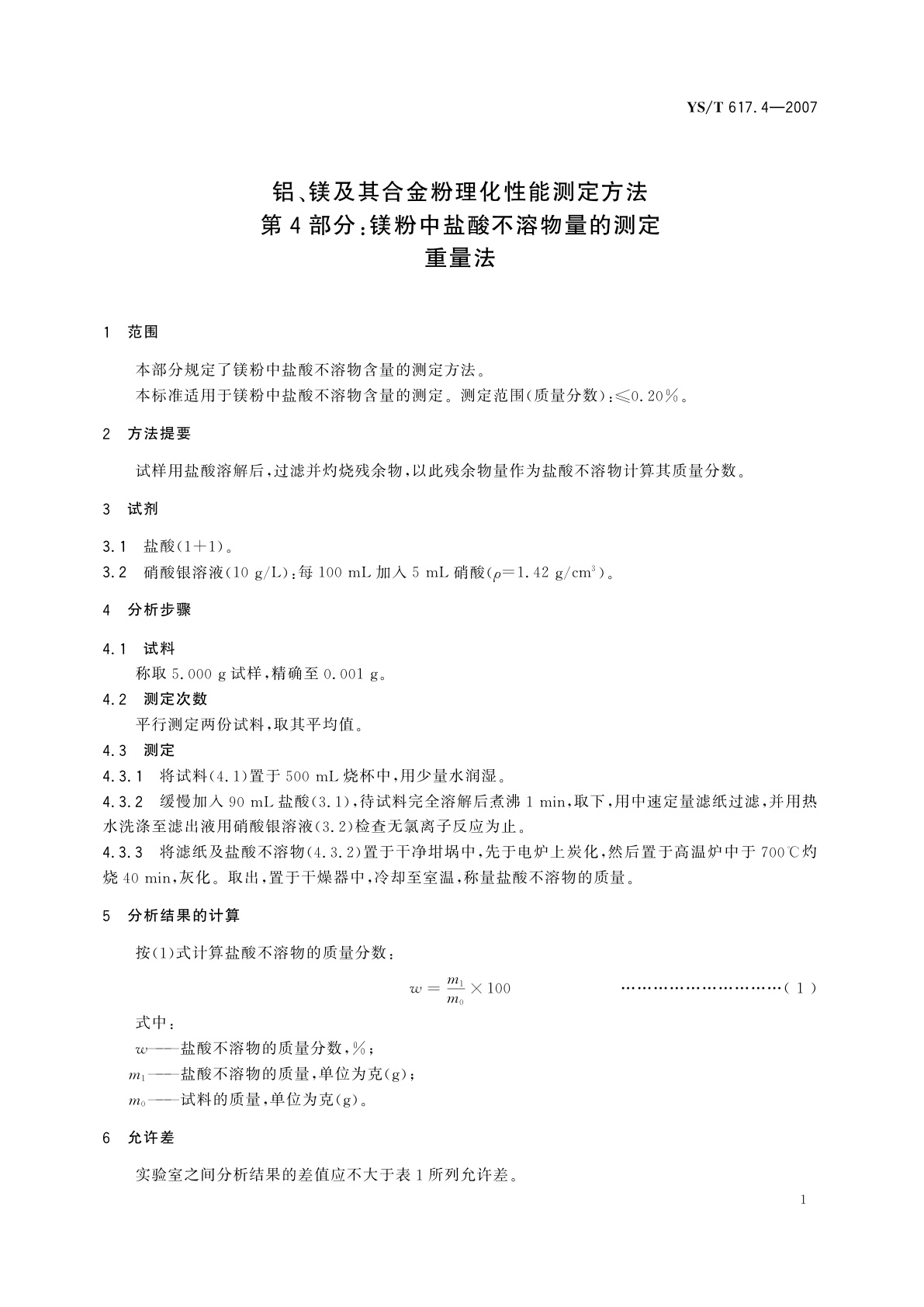 YS/T 617.4-2007 铝、镁及其合金粉理化性能测定方法   第4部分:镁粉中盐酸不溶物量的测定   重量法