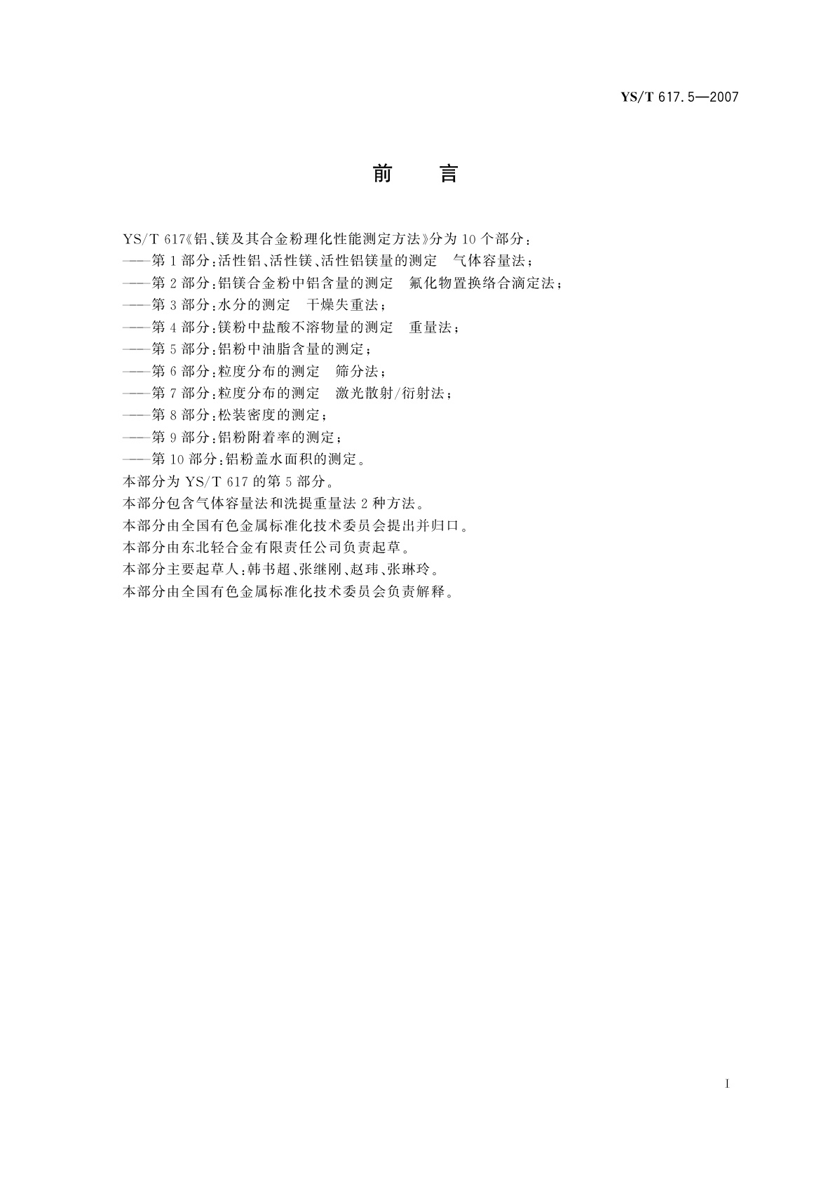 YS/T 617.5-2007 铝、镁及其合金粉理化性能测定方法   第5部分:铝粉中油脂含量的测定